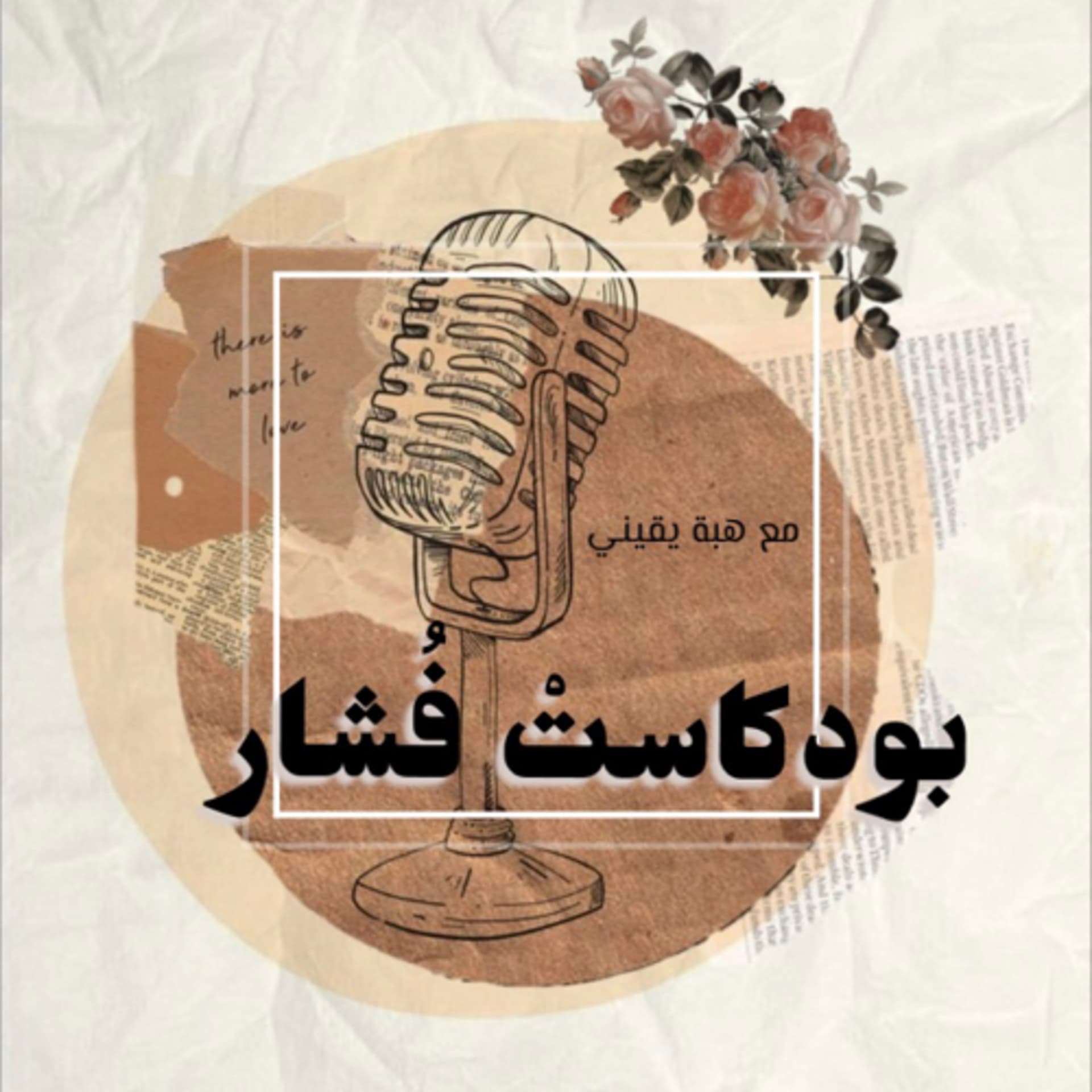 بودكاست فُشار - Podcasts