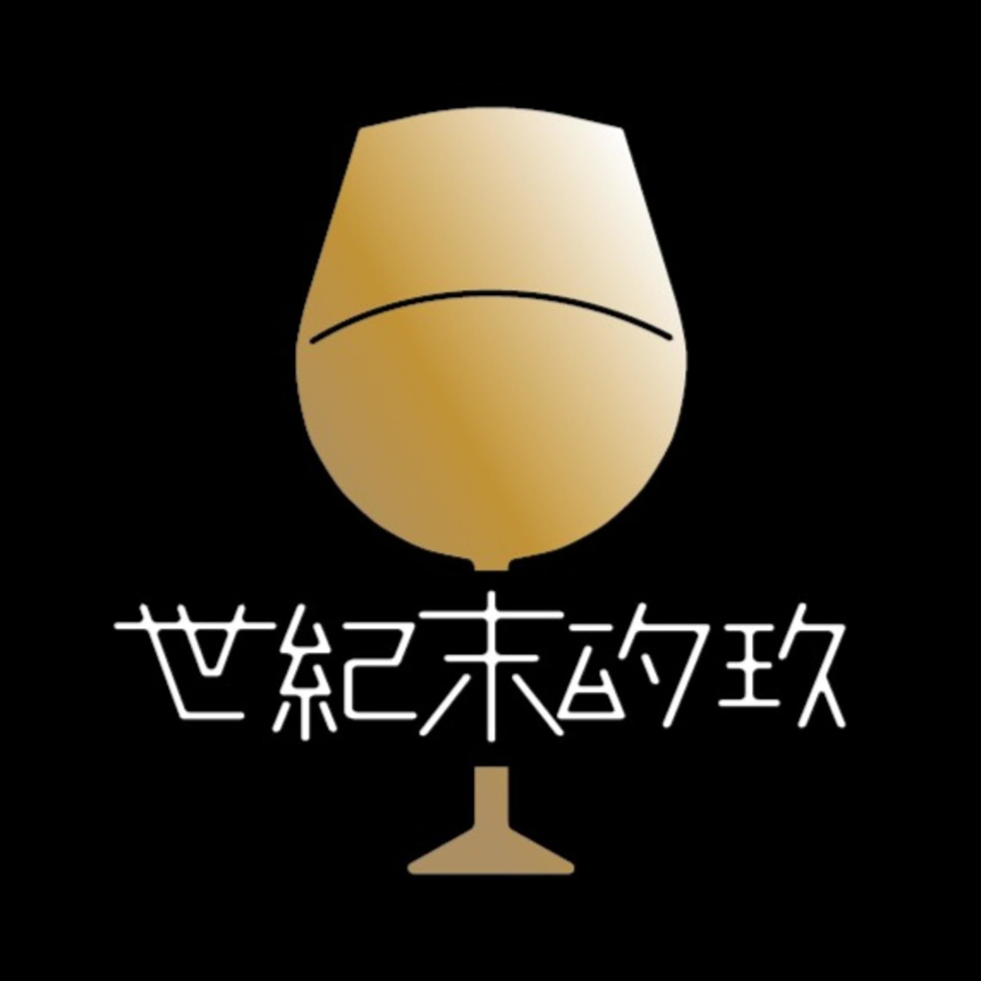 世紀末的玖 - Podcasts