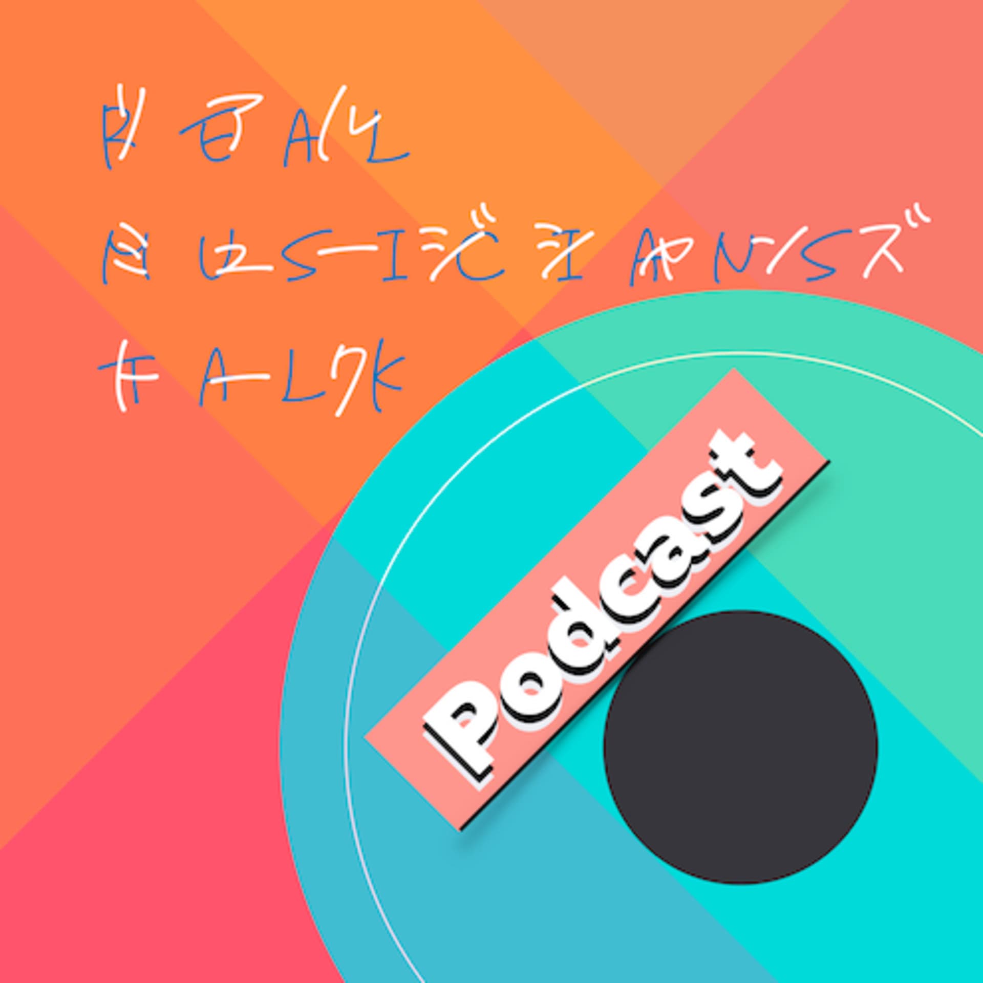リアルミュージシャンズトーク - Podcasts