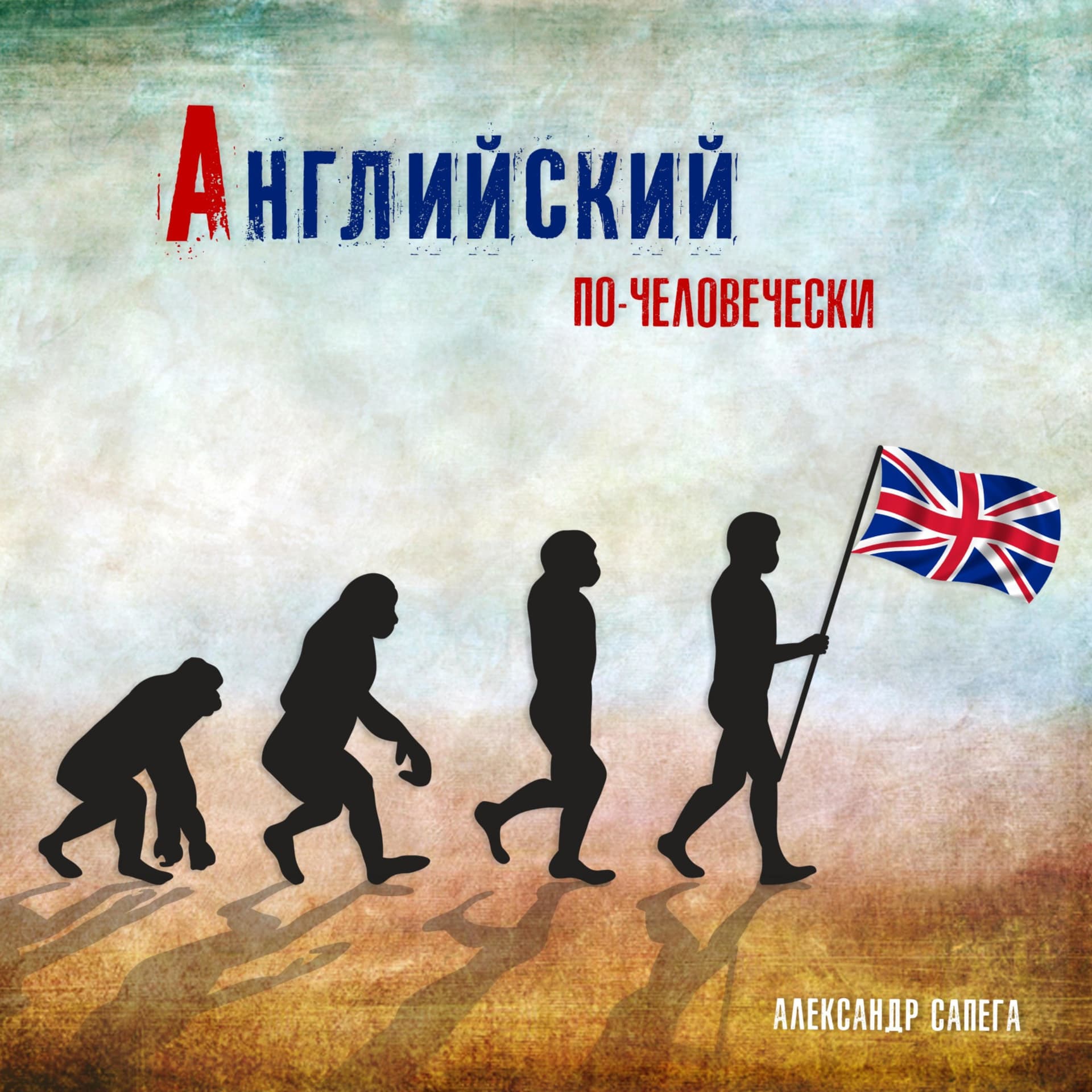 Английский по-человечески - Podcasts