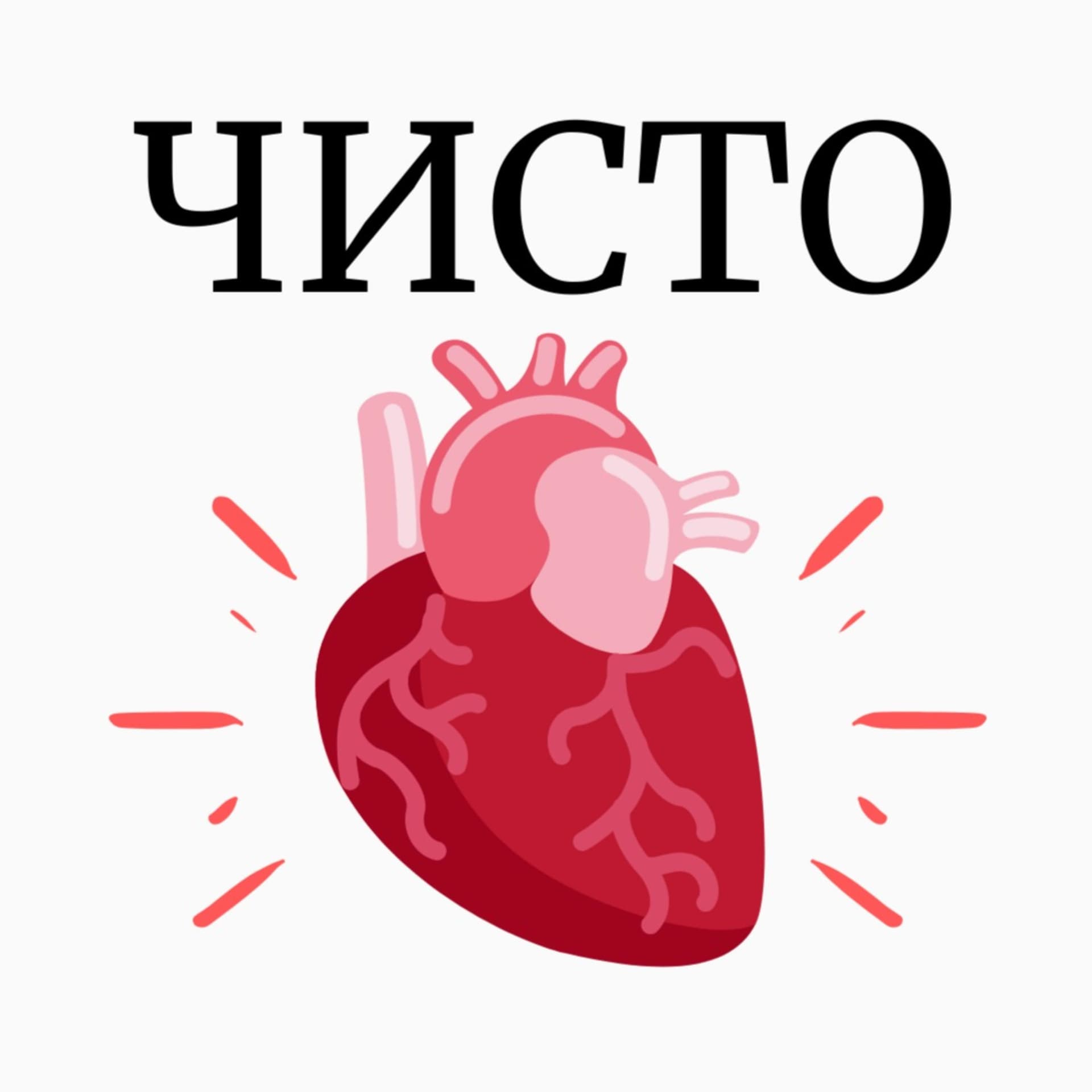 ЧИСТОСЕРДЕЧНО - Podcasts