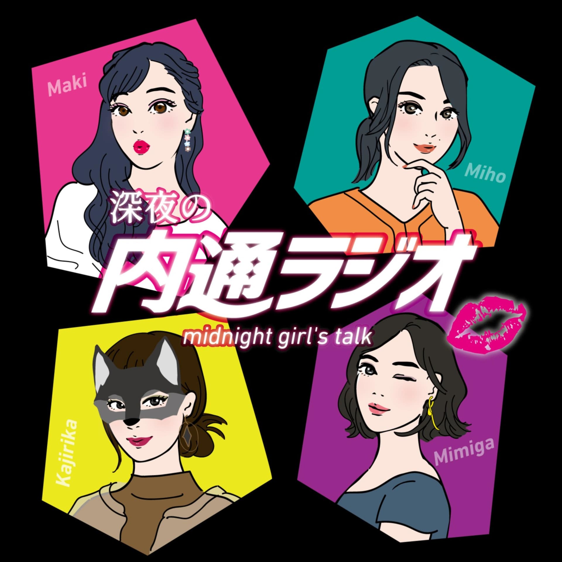 深夜の内通ラジオ - Podcasts
