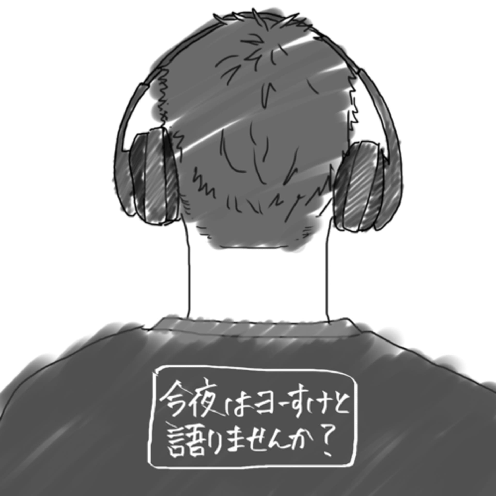 今夜はヨーすけと語りませんか? - Podcasts