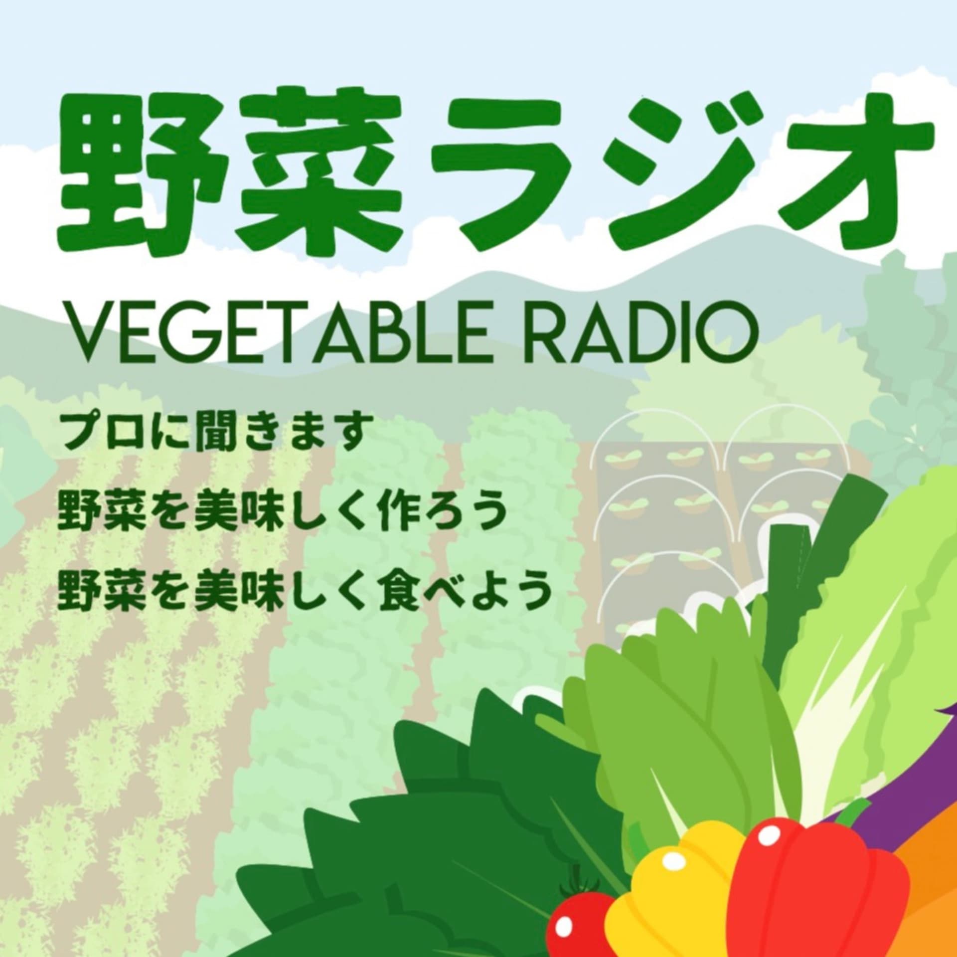 野菜ラジオ 元気な農家 - Podcasts