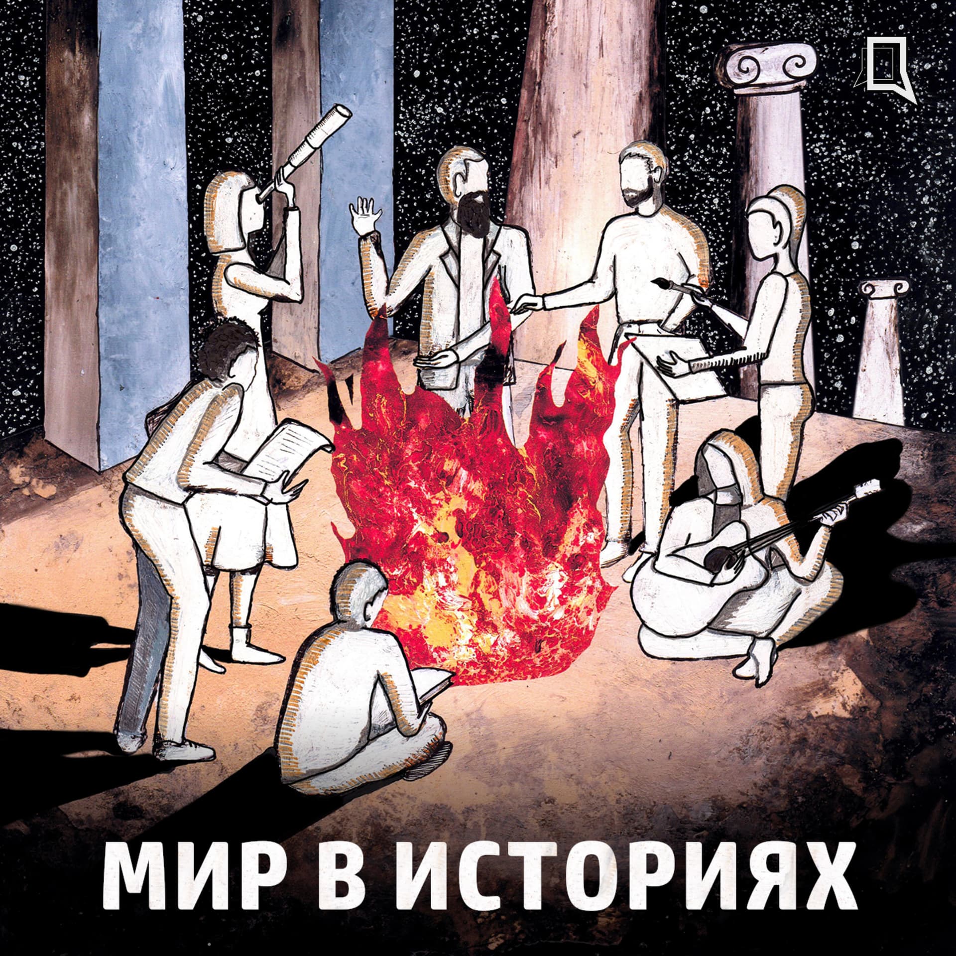 Мир в историях - Podcasts