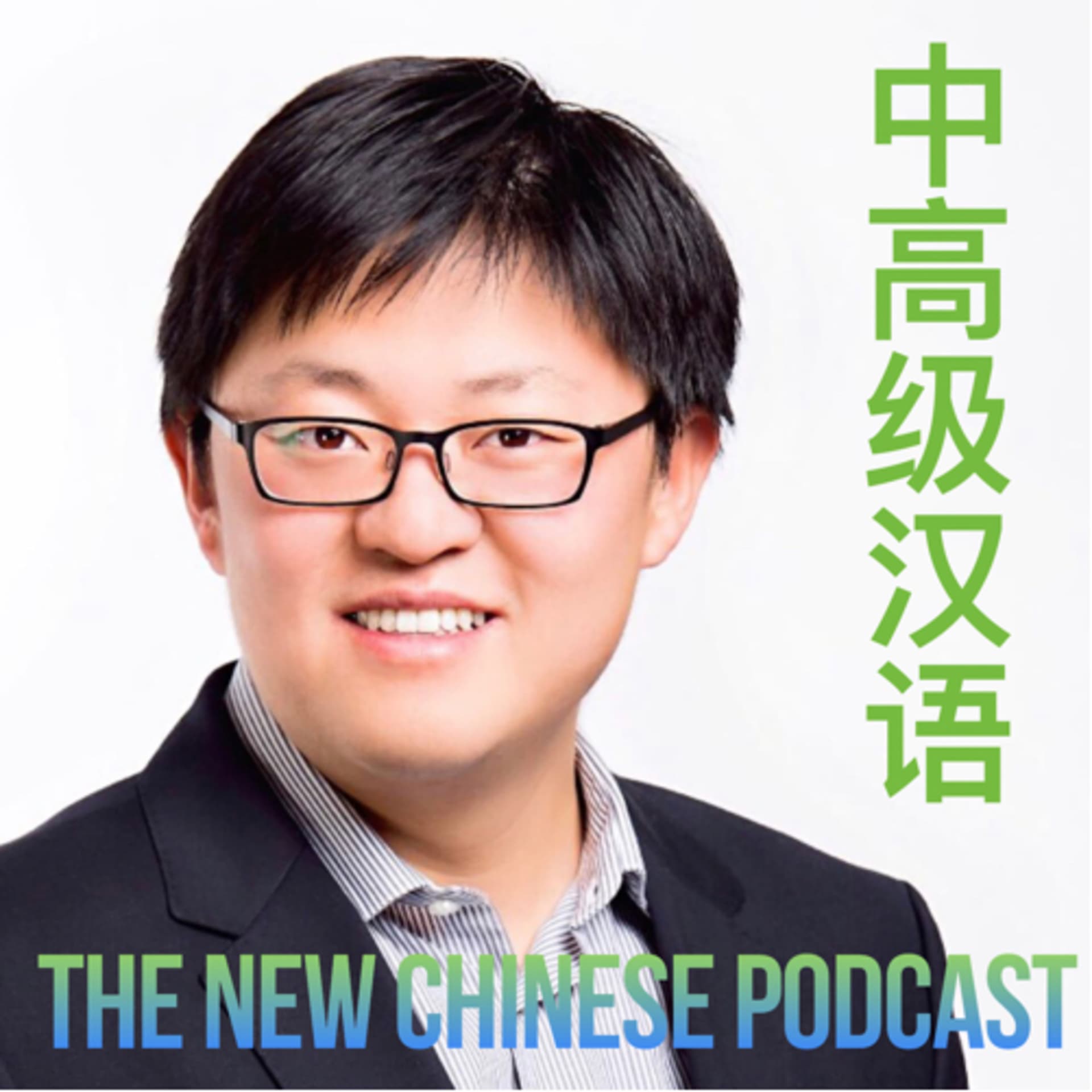 The New Chinese Podcast - 中高级汉语 - Podcasts