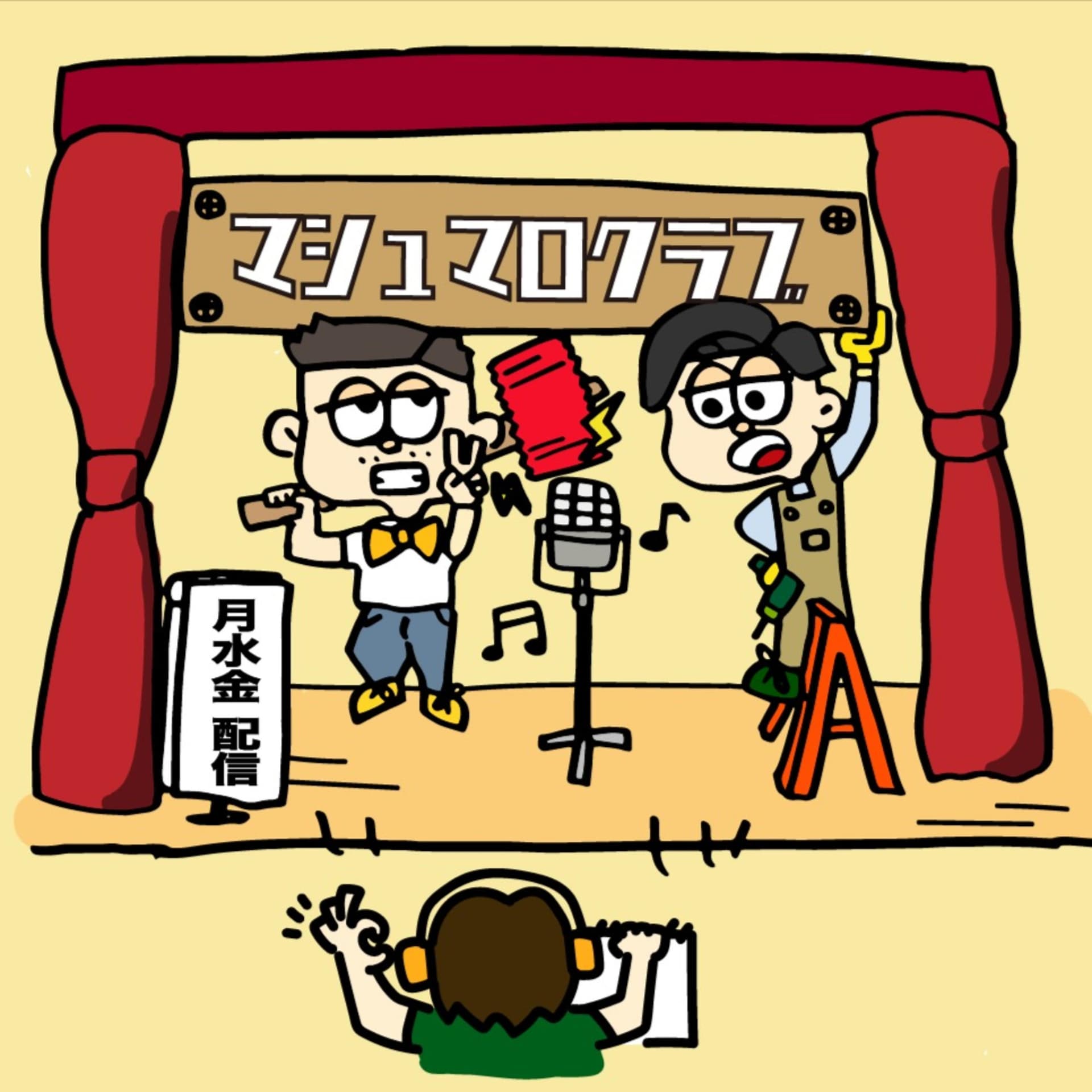 マシュマロ倶楽部のをかしラジオ🍭 - Podcasts