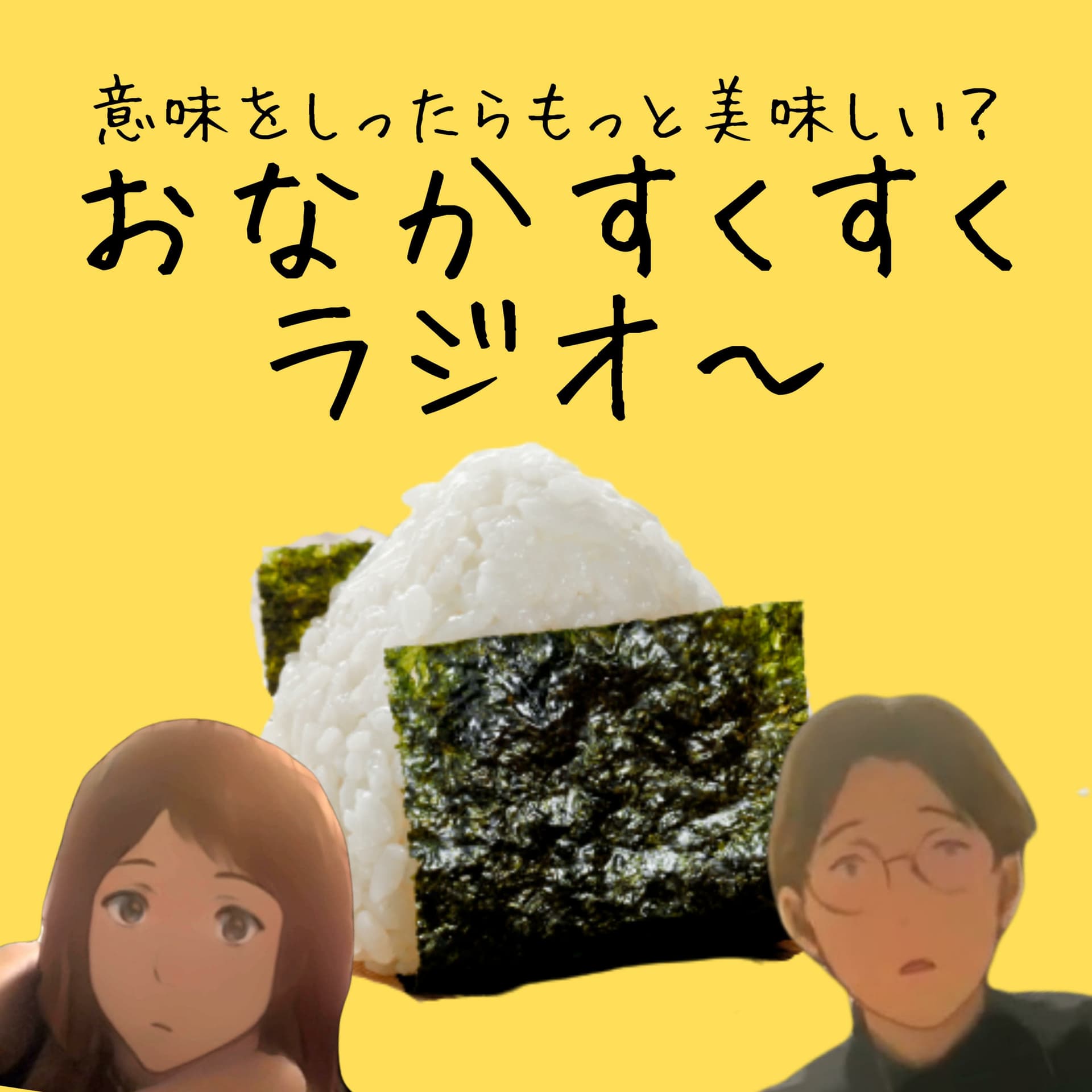おなかすくすくラジオ〜 (意味を知ったらもっと美味しい!) - Podcasts