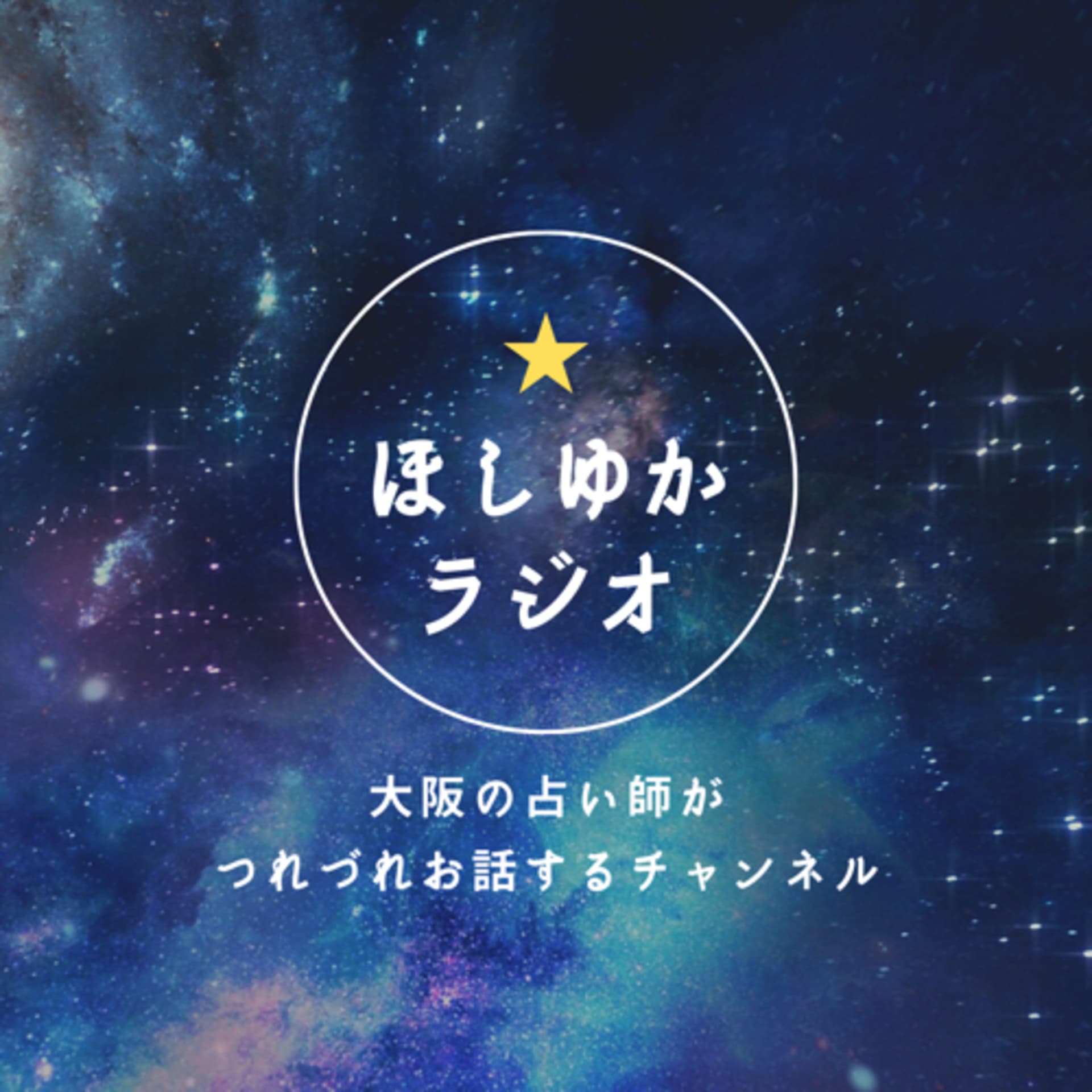 占い師ゆかのつれづれラジオ - Podcasts