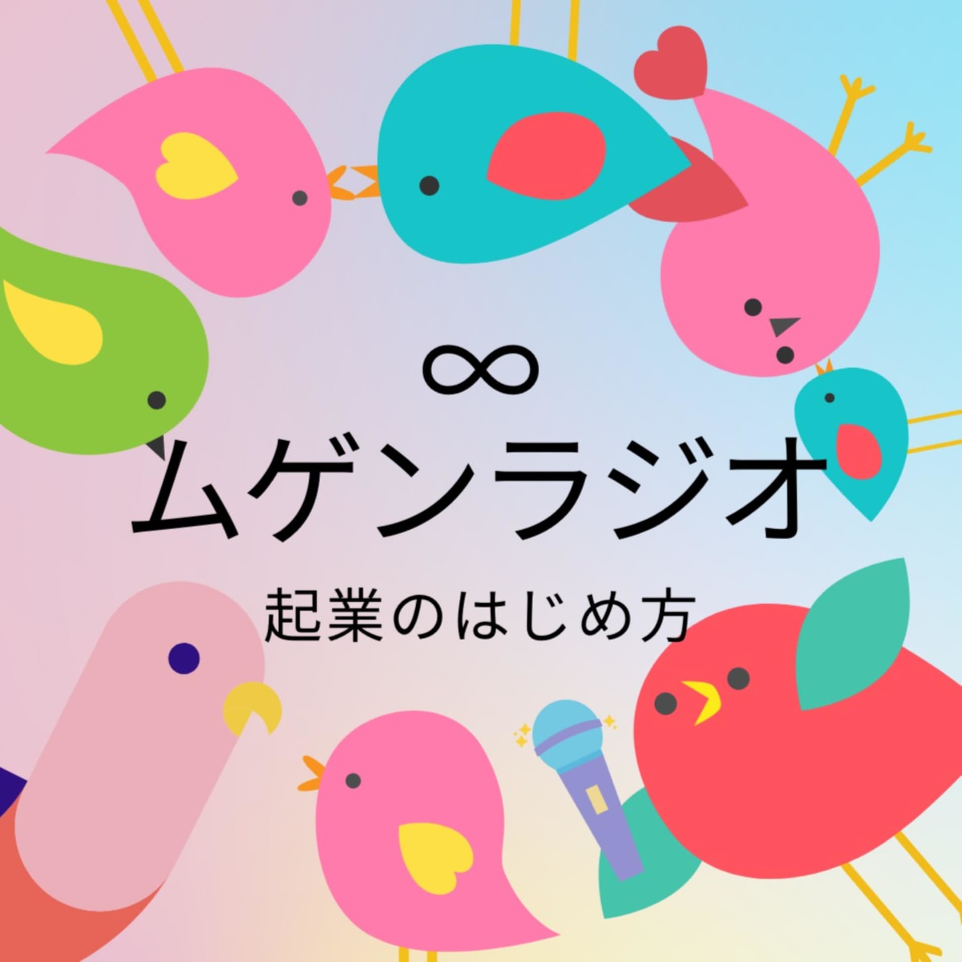 ∞ムゲンラジオ【私の起業のはじめ方】 - Podcasts