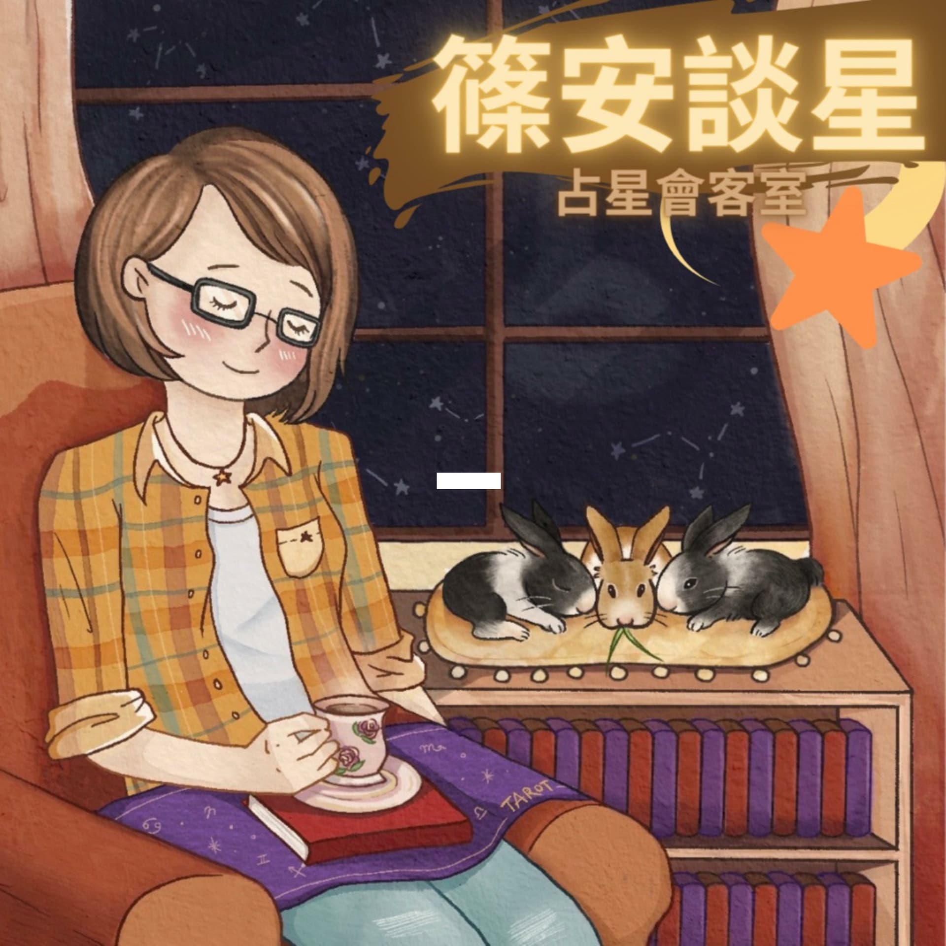 篠安談星-讓占星學融入生活 - Podcasts