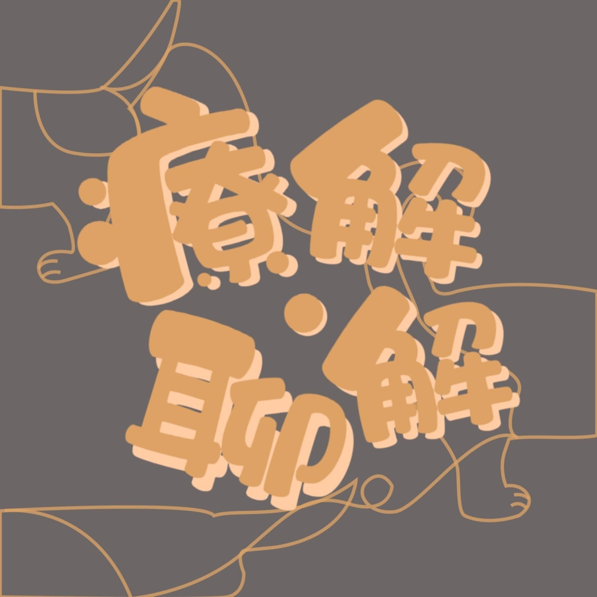 療解.聊解 - Podcasts