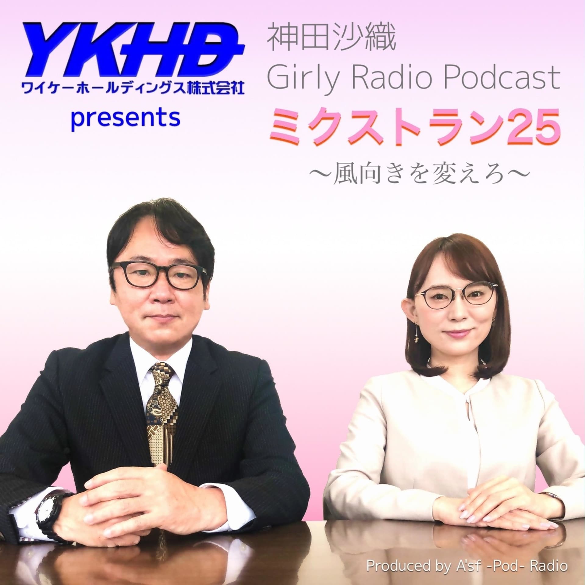YKHDプレゼンツ 神田沙織 Girly Radio Podcast "ミクストラン25"風向きを変えろ - Podcasts
