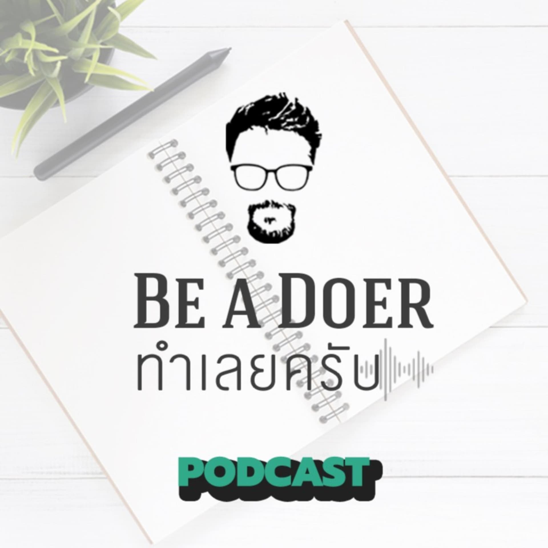 Be a Doer ทำเลยครับ - Podcasts