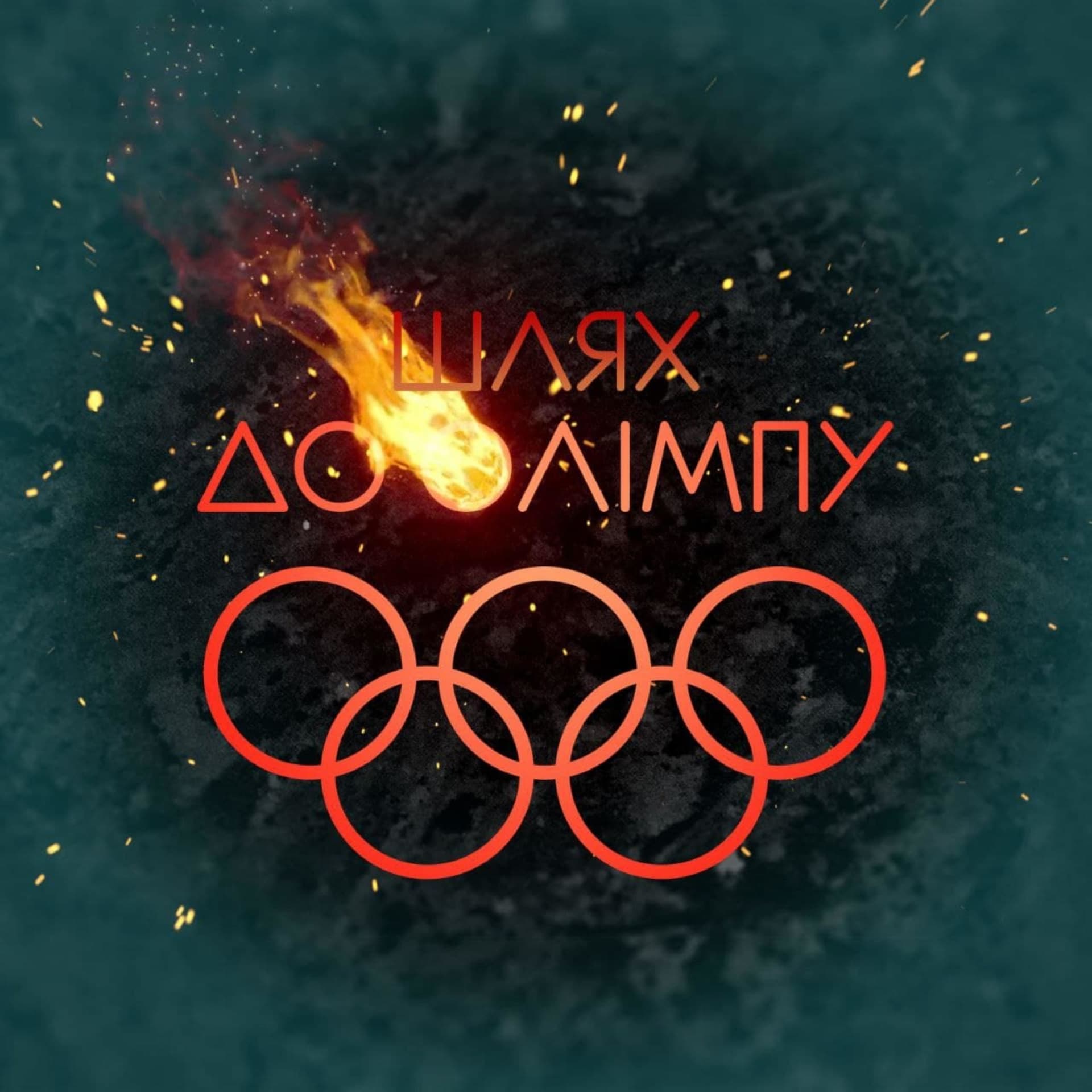 Шлях до Олімпу - Podcasts