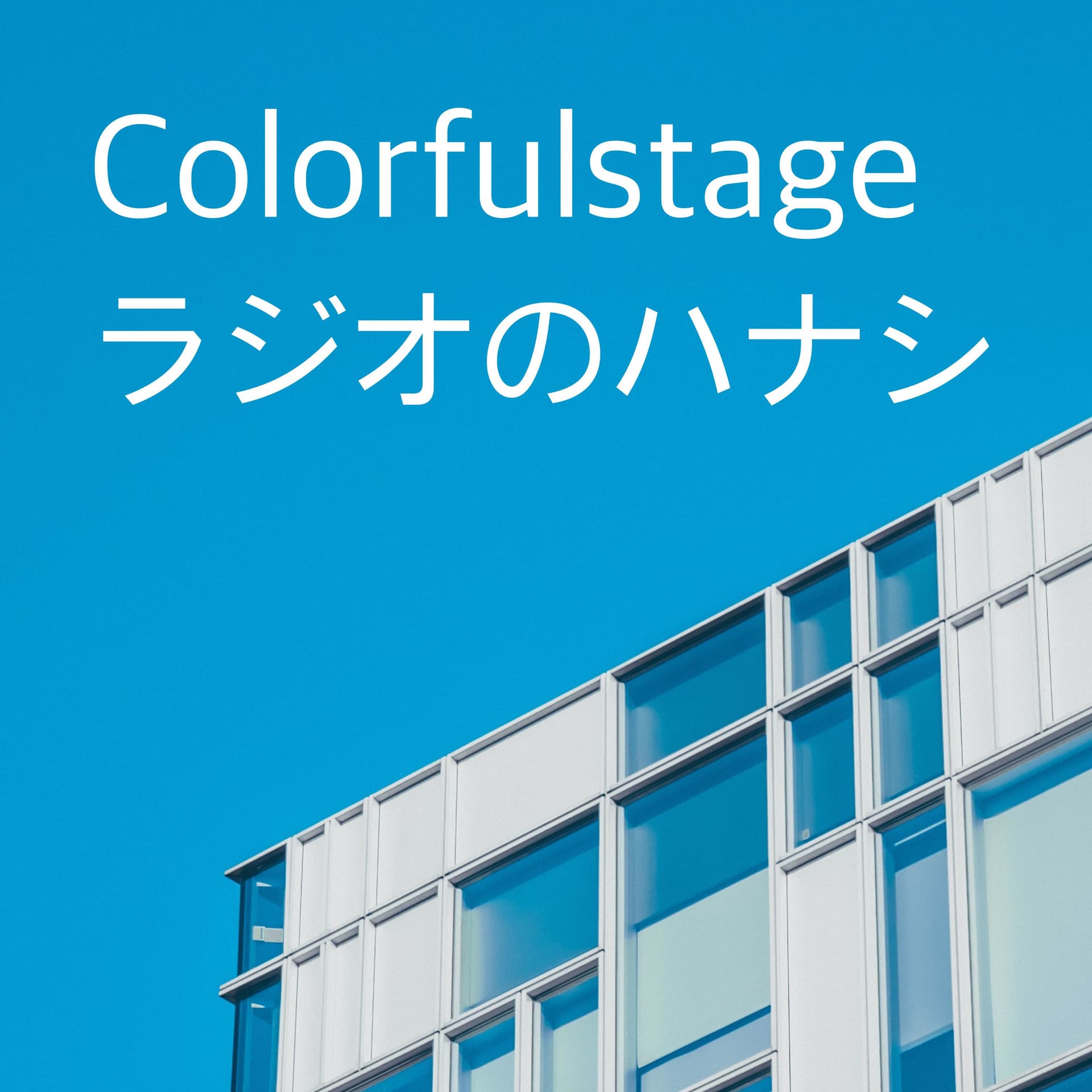 Colorfulstage ラジオのハナシ - Podcasts