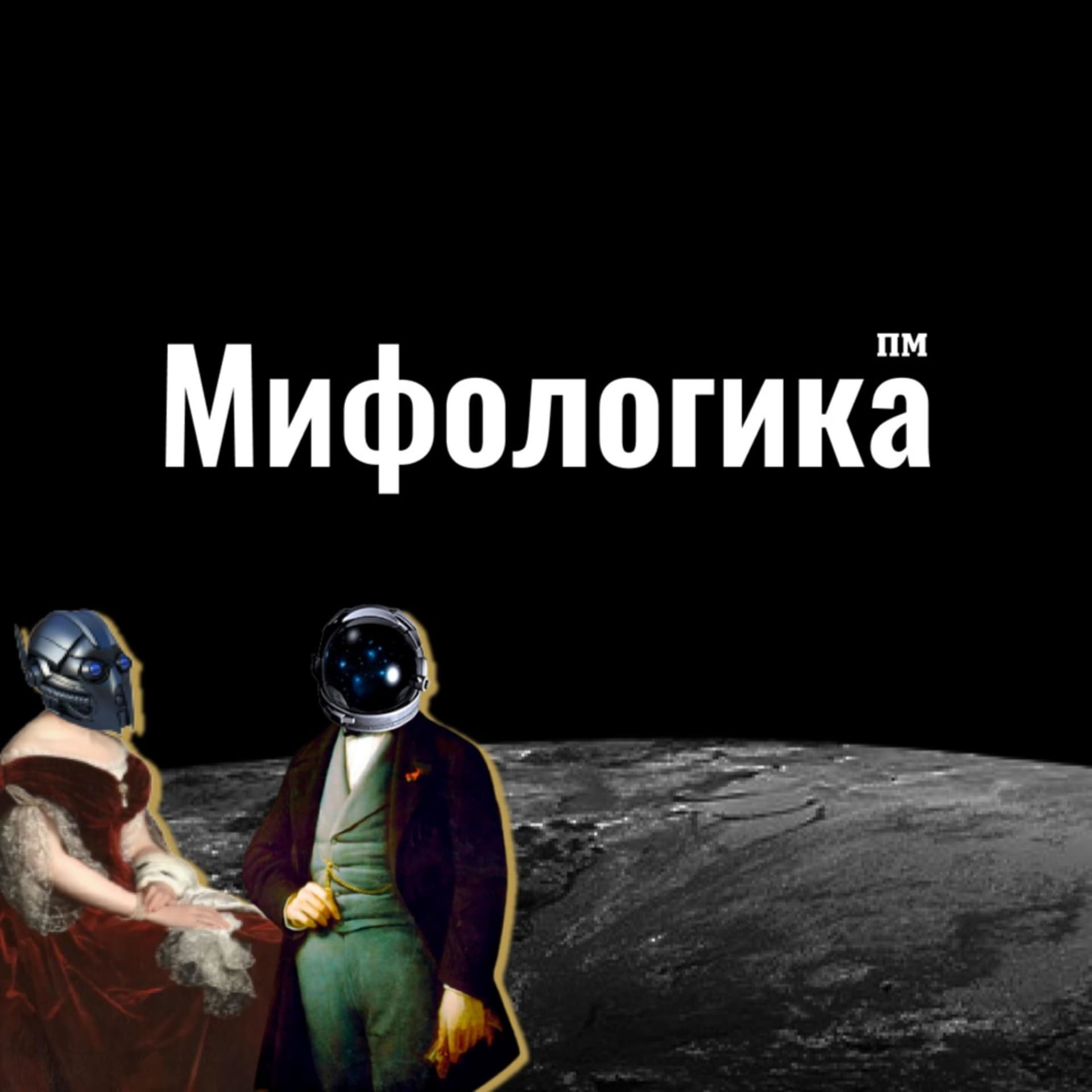 Мифологика - Podcasts