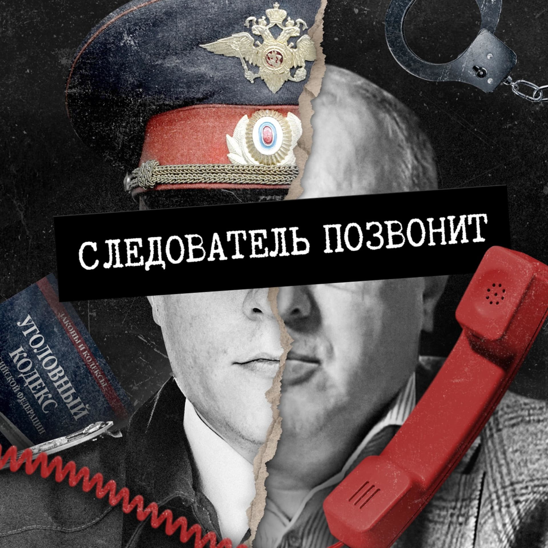 Следователь Позвонит - Podcasts