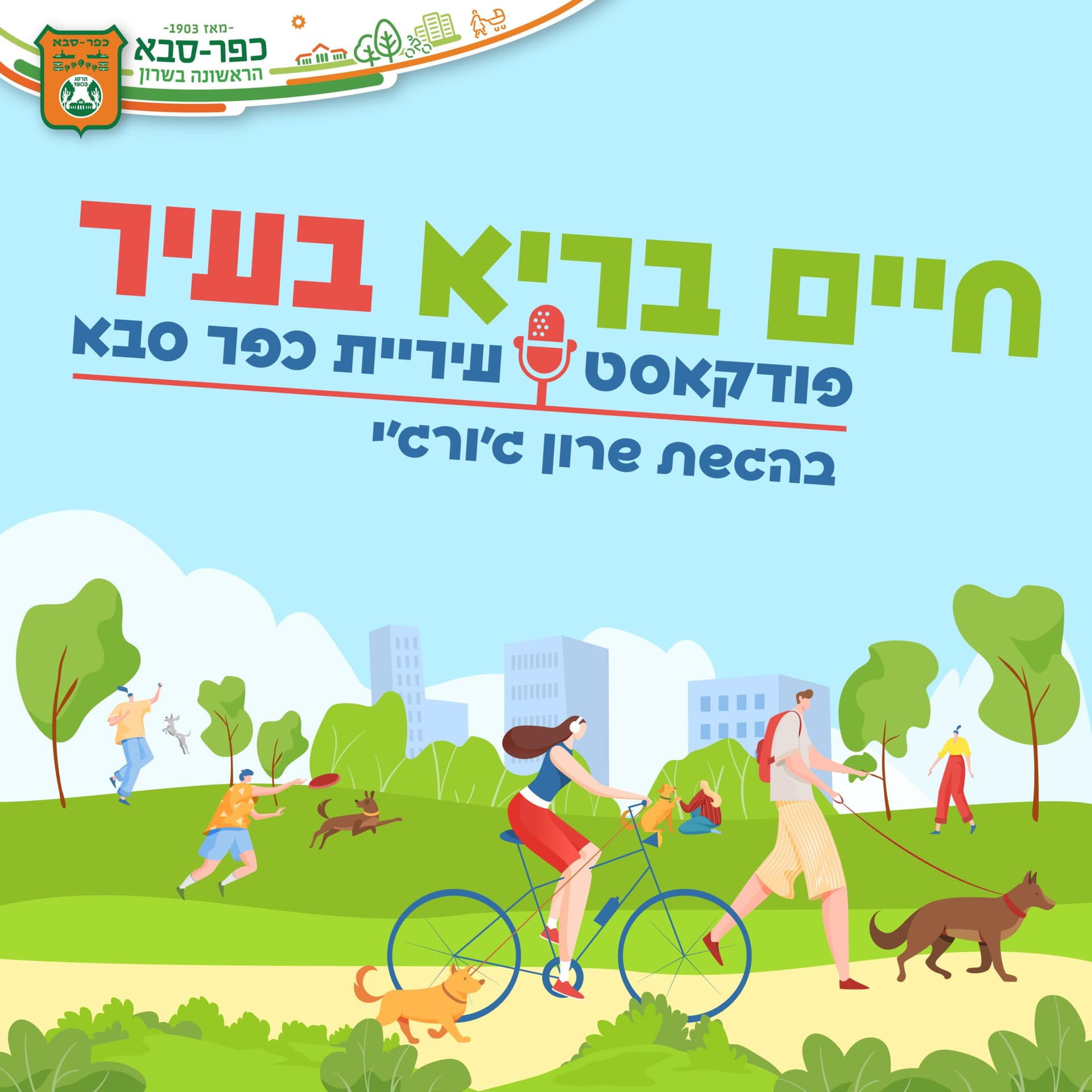 חיים בריא בעיר - Podcasts