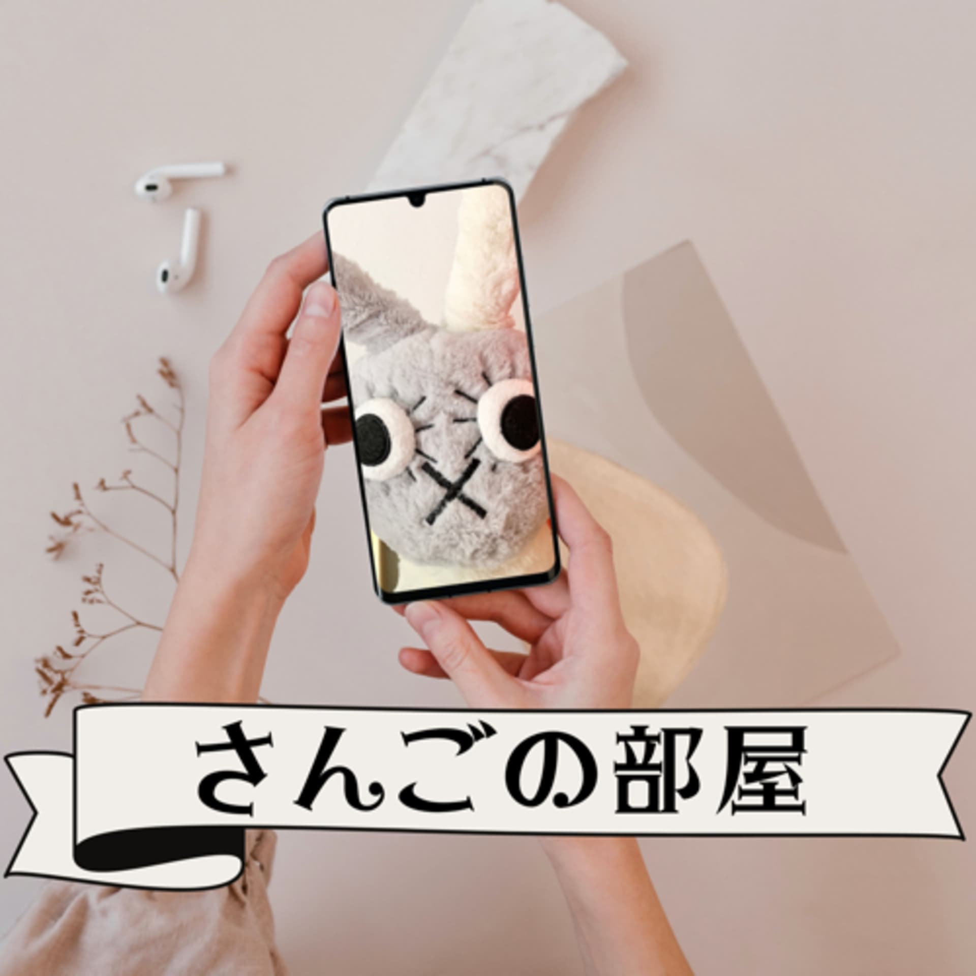 さんごの部屋 - Podcasts