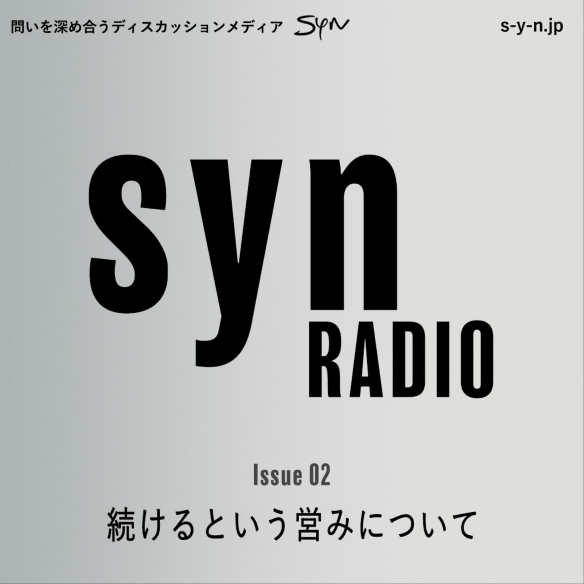 SYN RADIO Issue02「続けるという営みについて」 - Podcasts