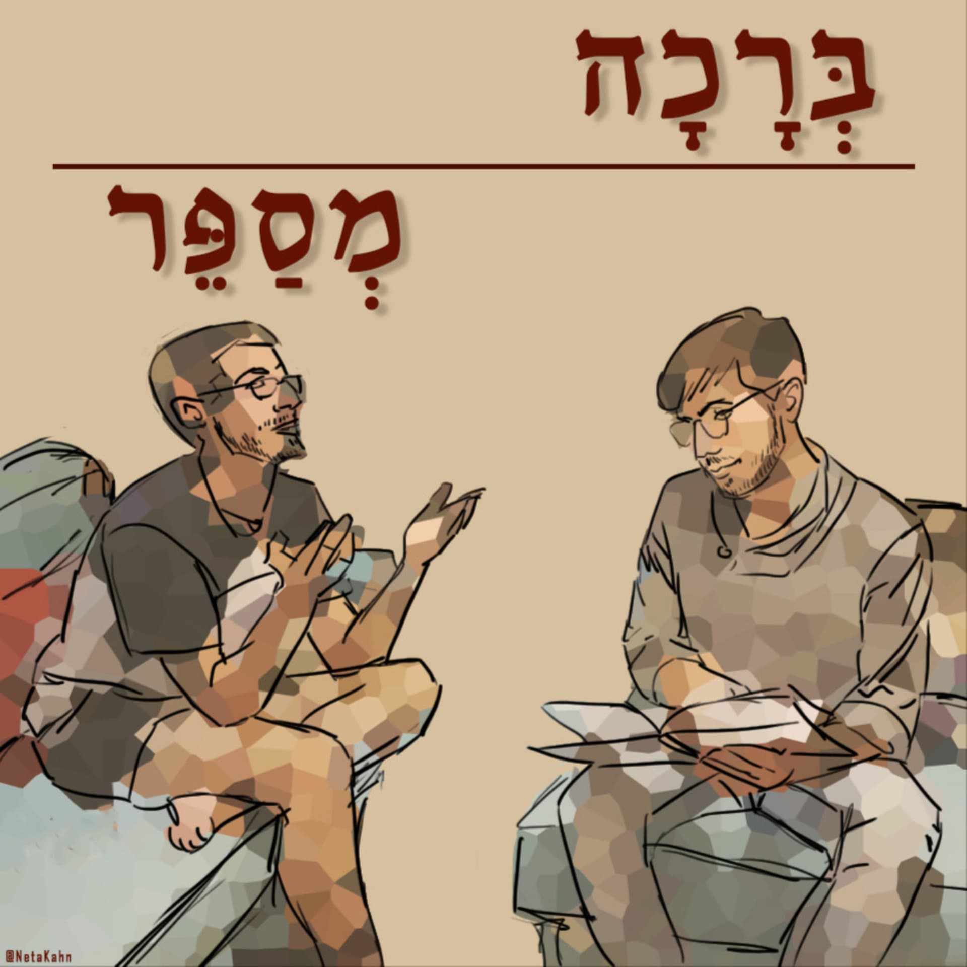 ברכה מספר - Podcasts