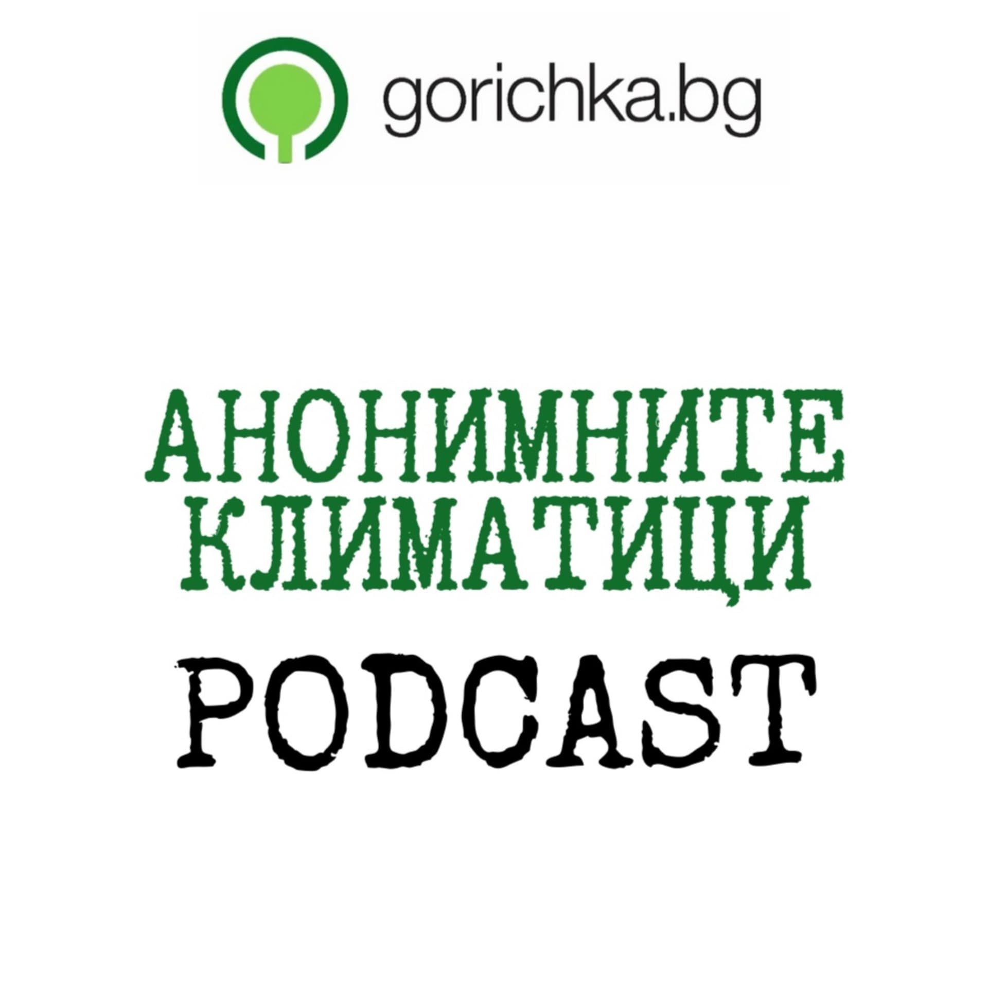 Анонимните климатици - Podcasts
