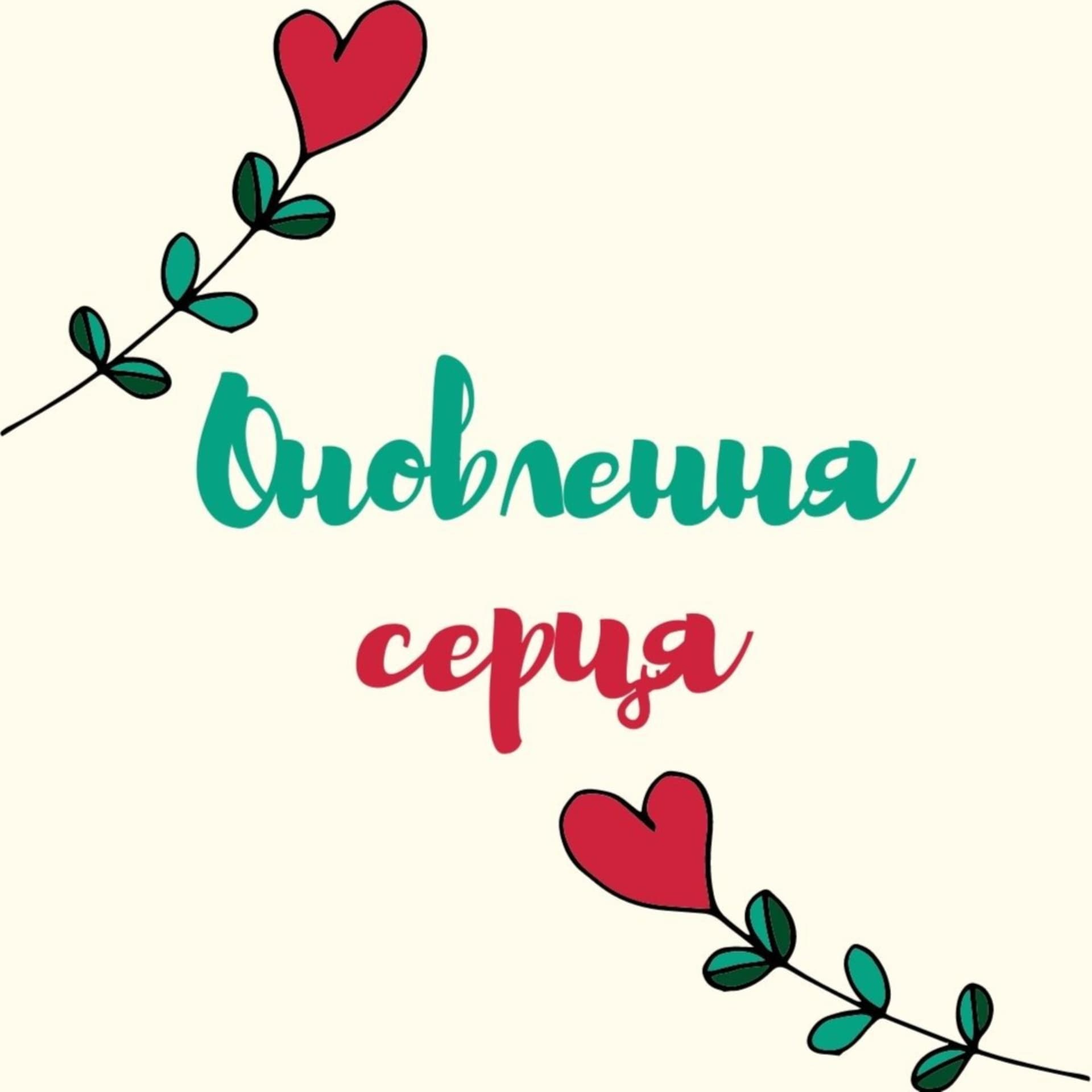 Оновлення серця - Podcasts