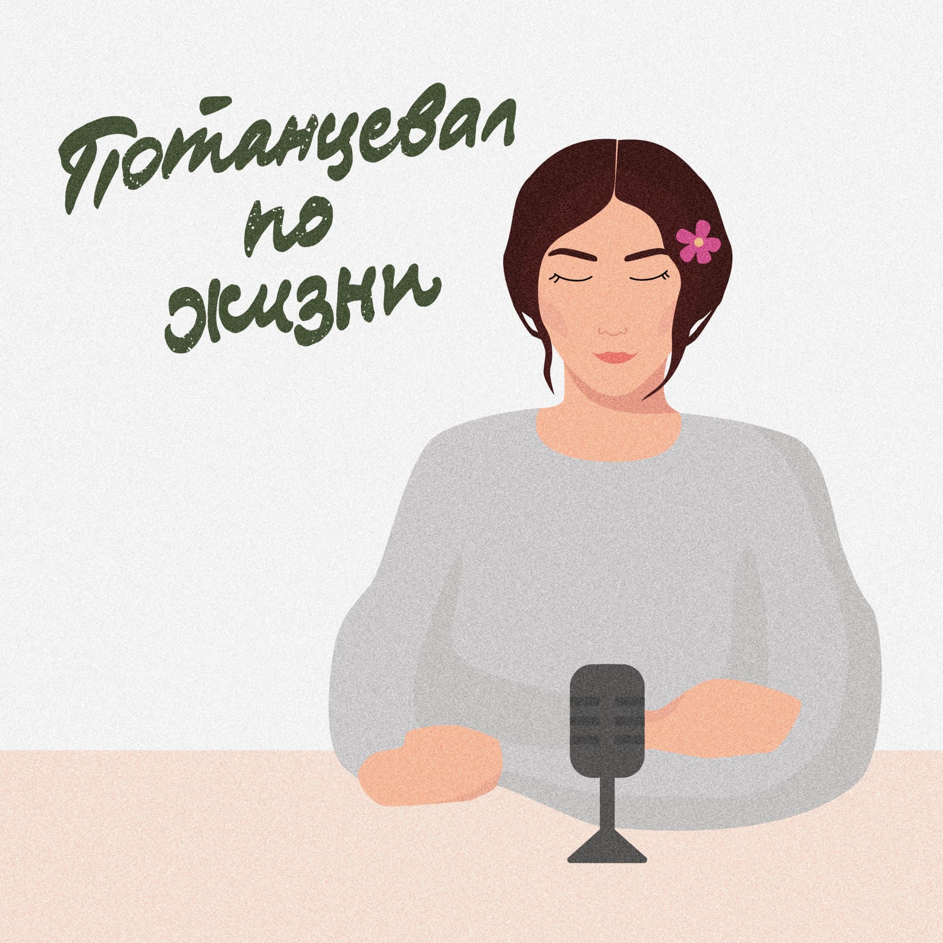Потанцевал по жизни - Podcasts