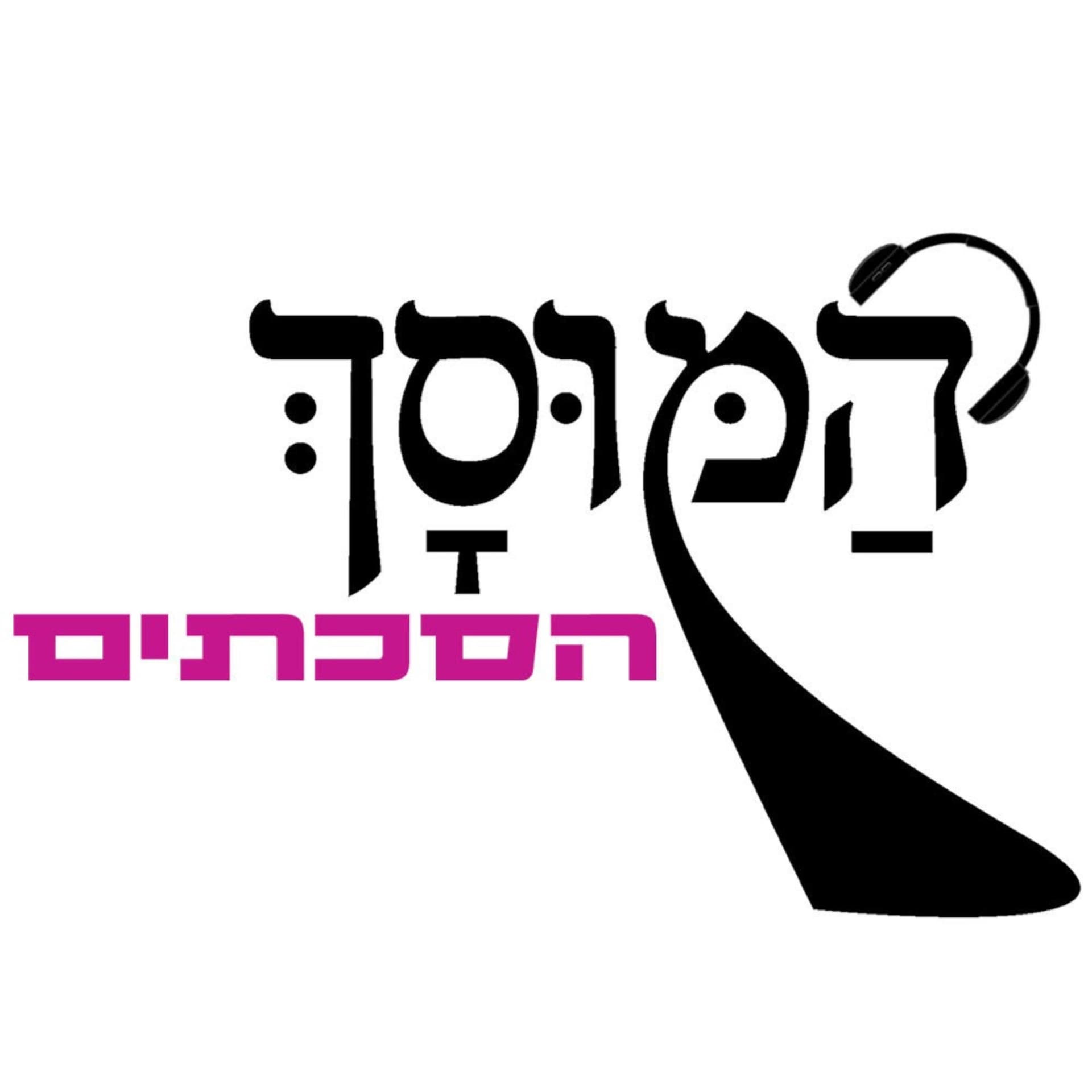 המוסך - Podcasts
