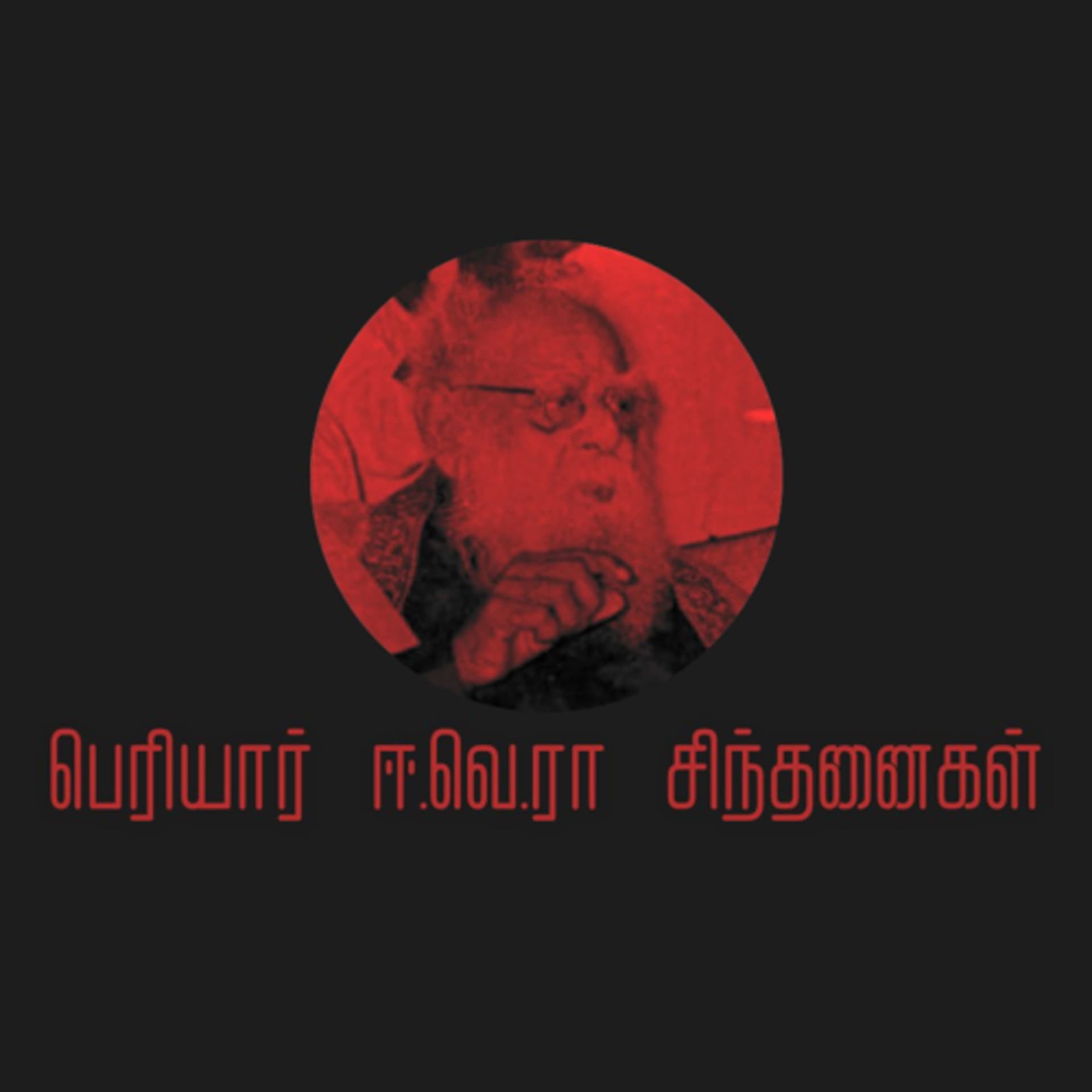 Periyar EVR Sinthanaigal - Podcasts