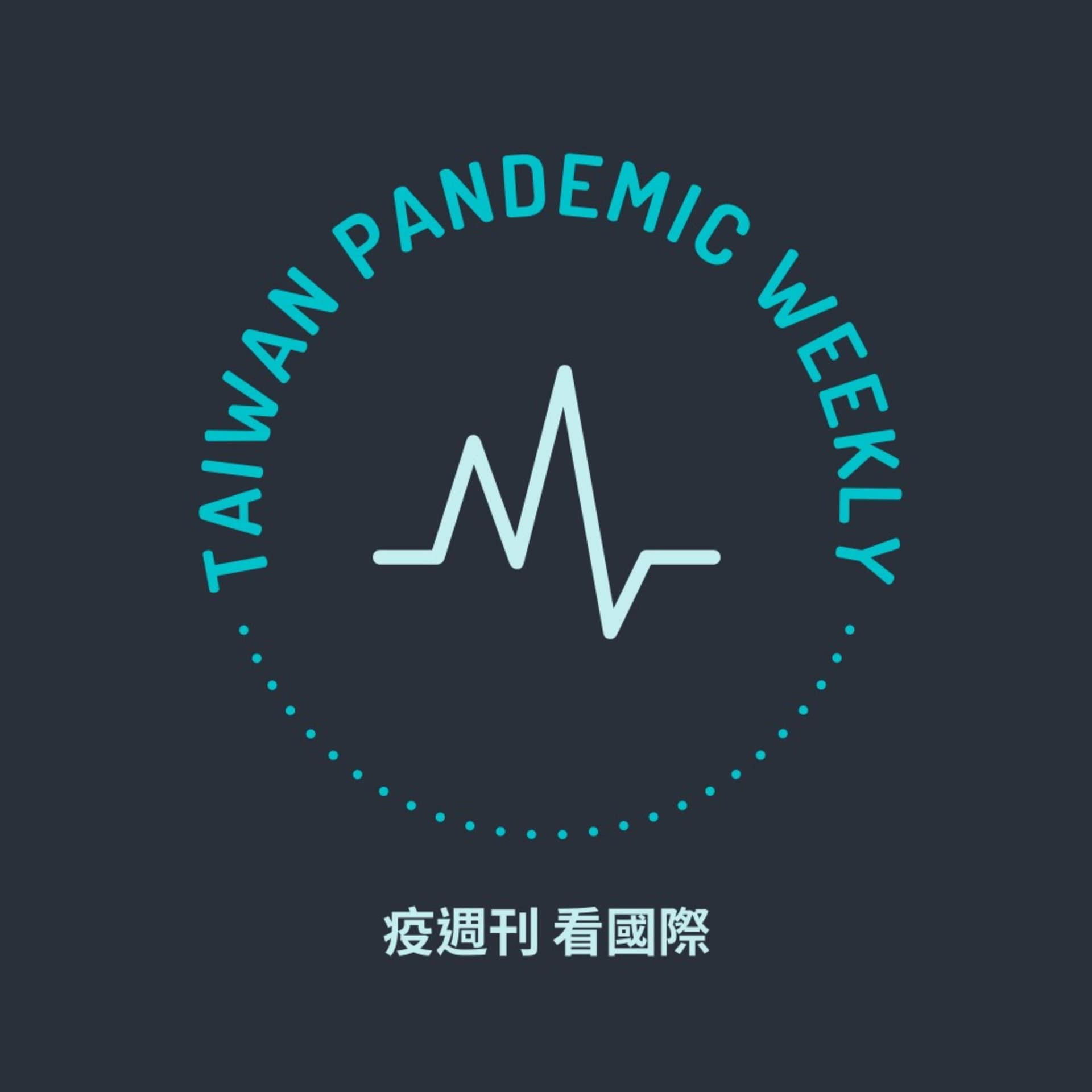 疫週刊 | 看國際 - Podcasts