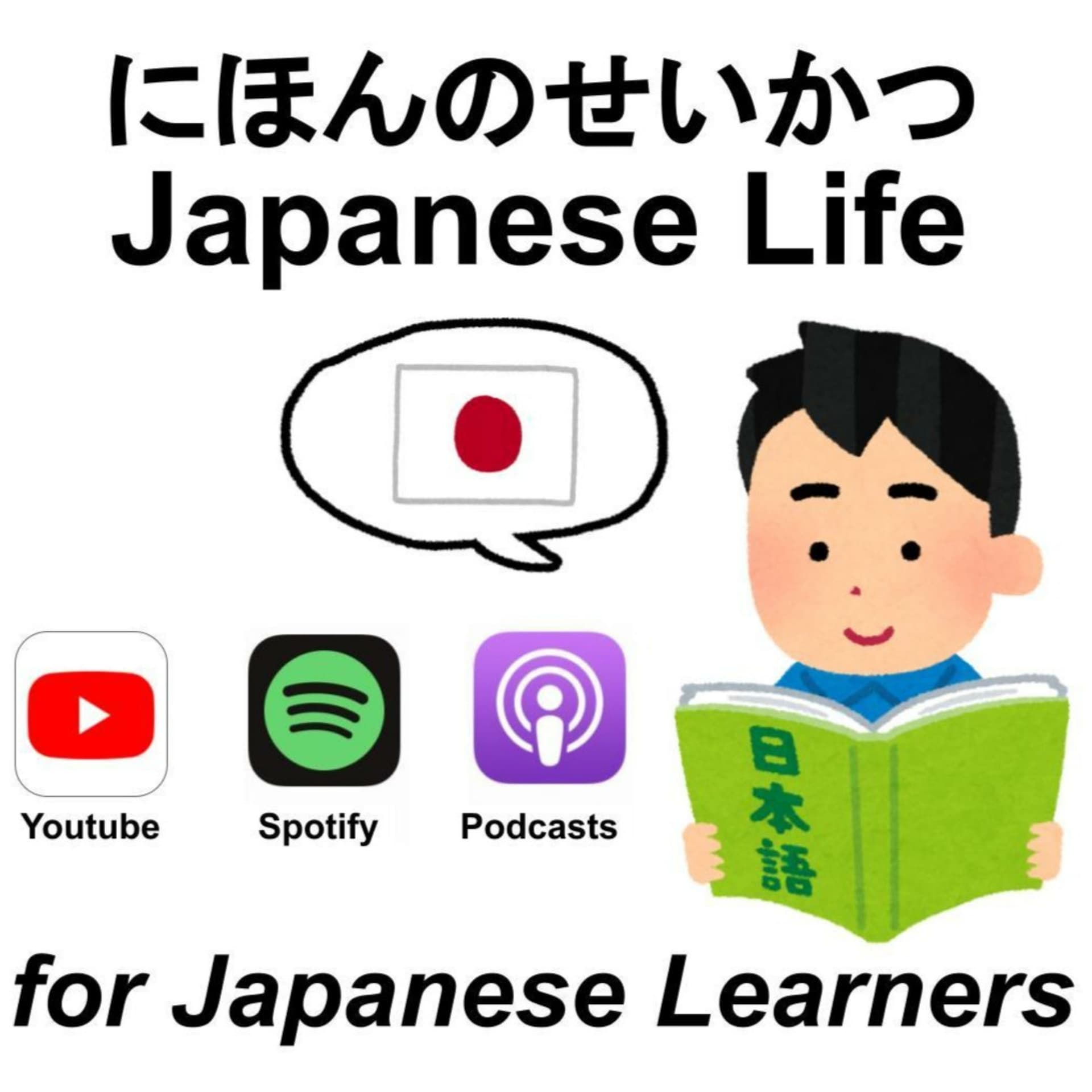 にほんのせいかつ Japanese Life (nihongo にほんご 日本語 giapponese 日文 日语 일본어 japonés ญี่ปุ่น japonais japonés) - Podcasts