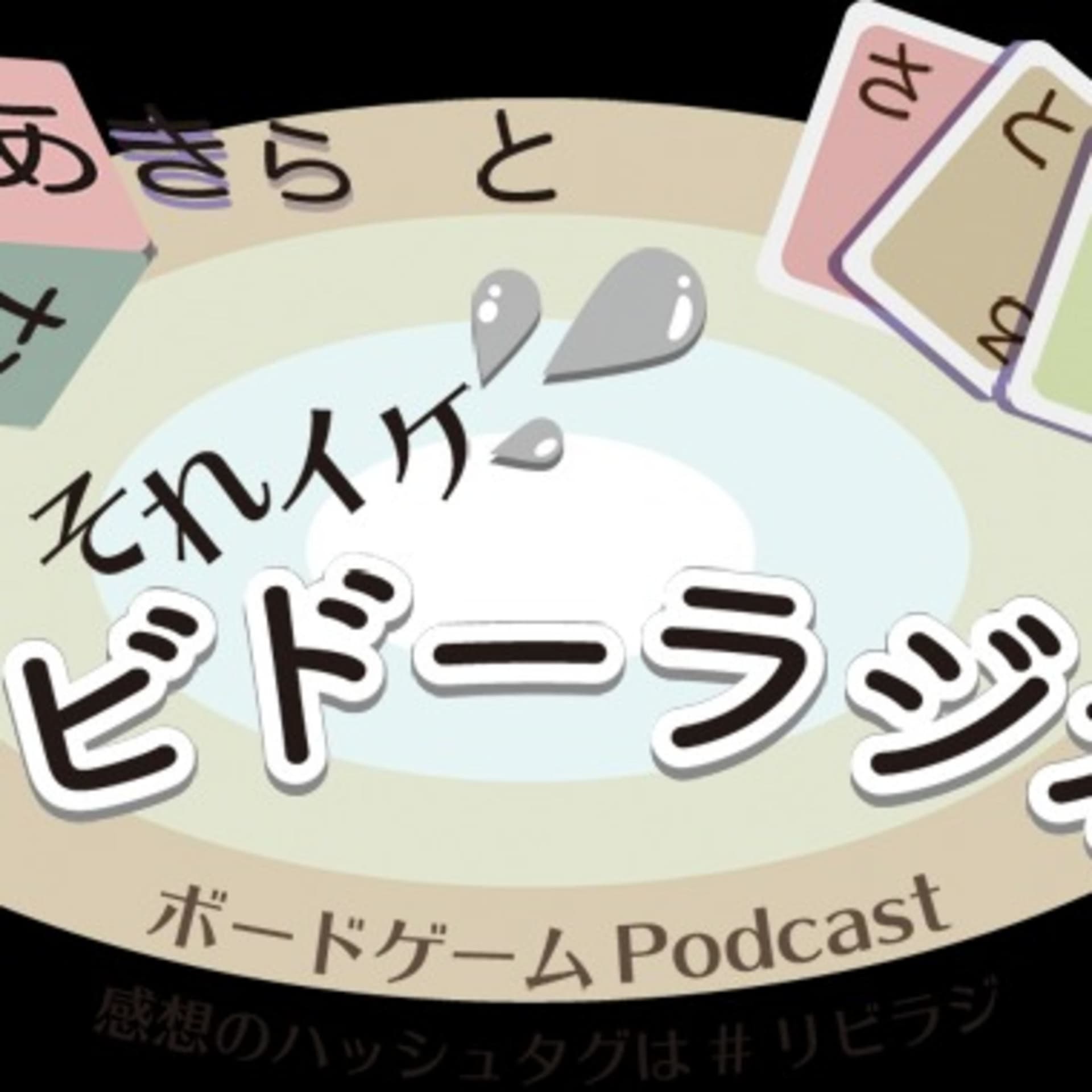 あきらとさとるのそれイケリビドーラジオ - Podcasts