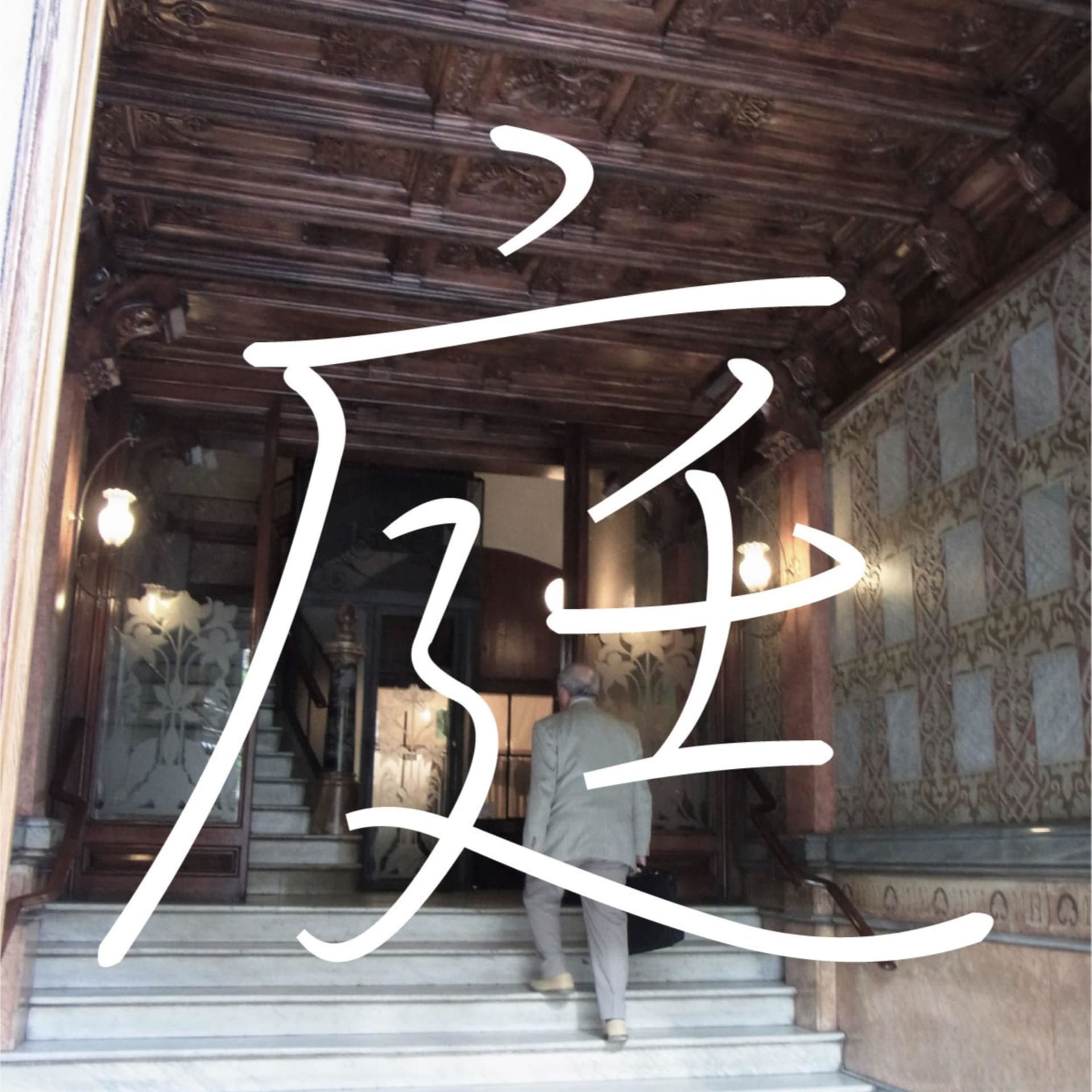 庭 - Podcasts