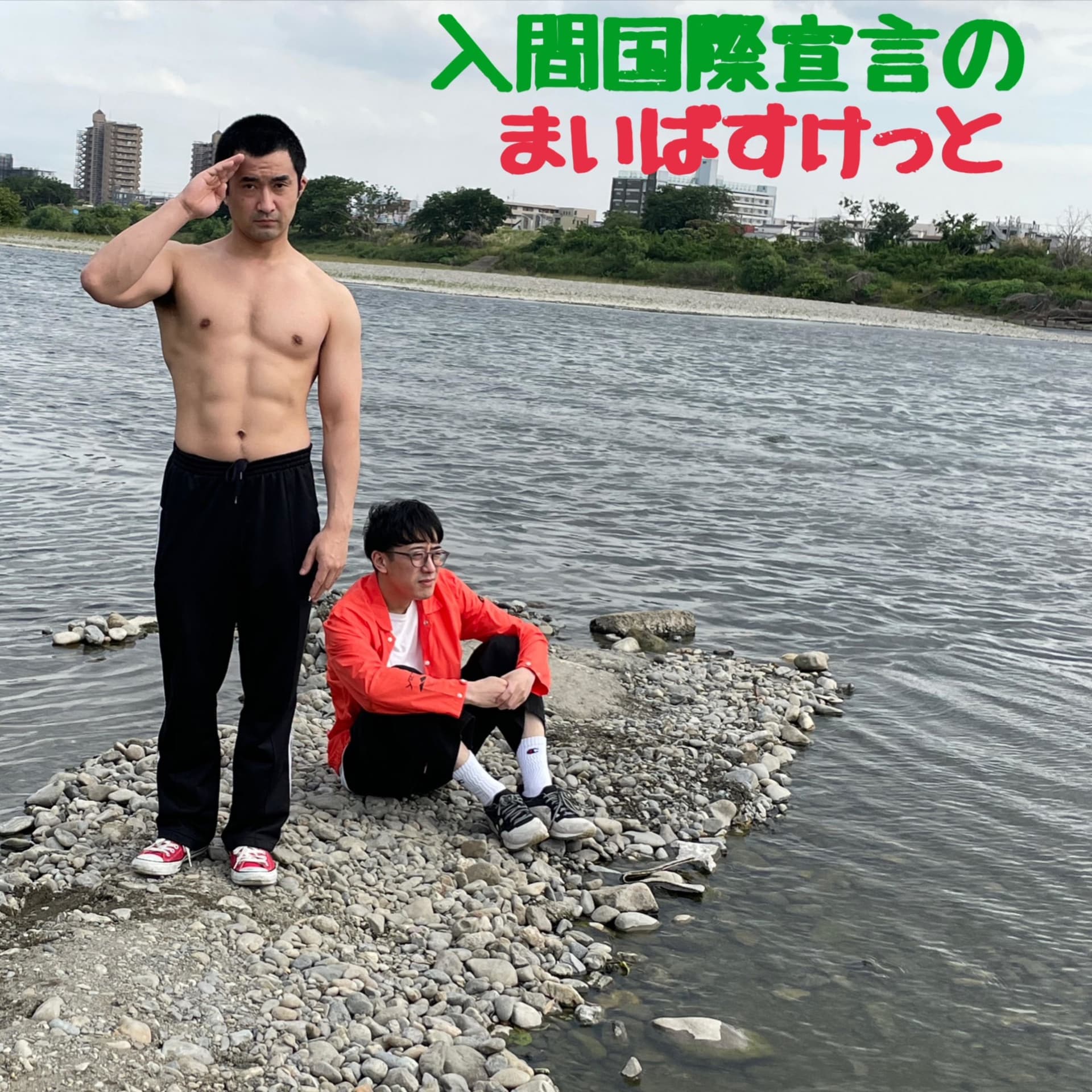 入間国際宣言のまいばすけっと - Podcasts
