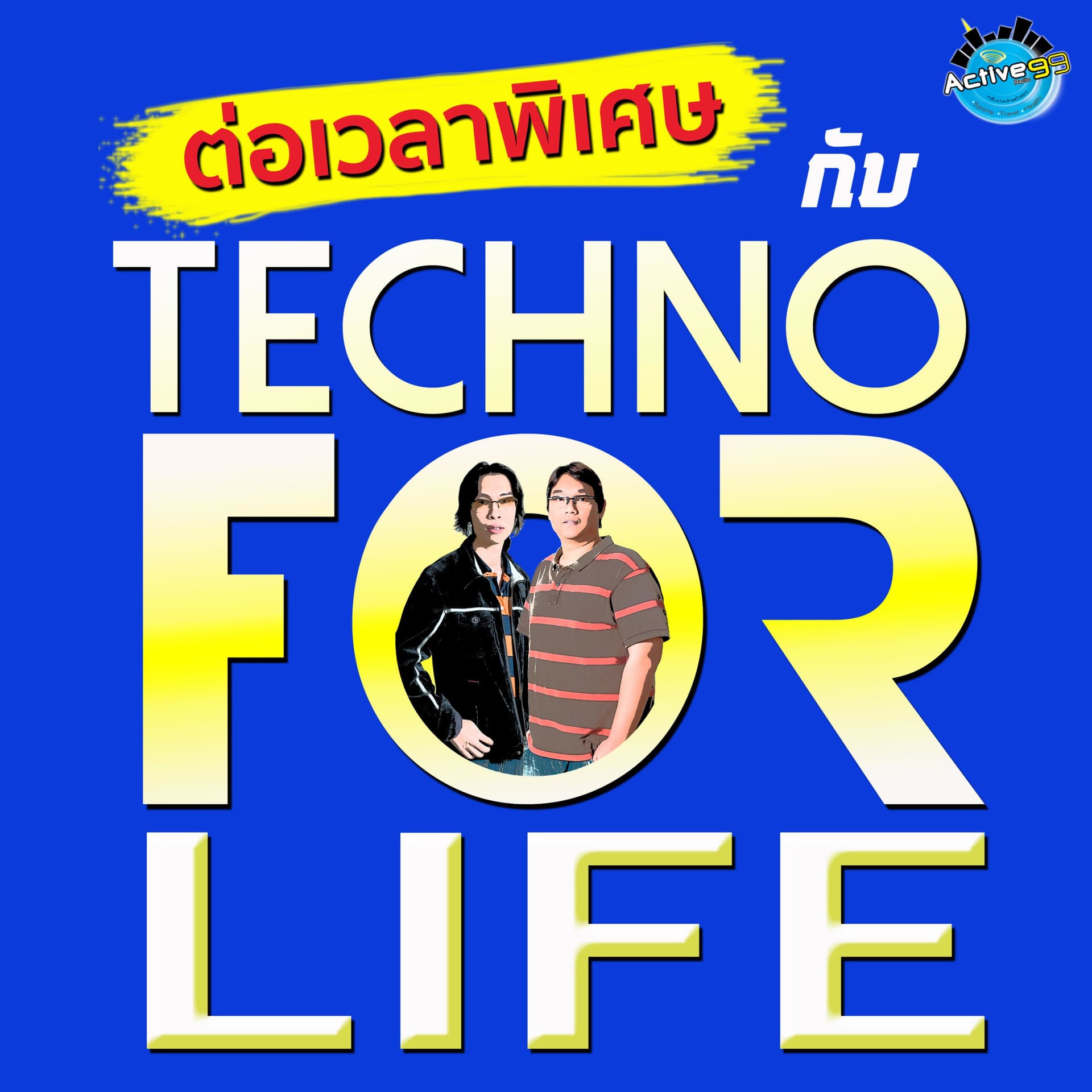 ต่อเวลาพิเศษ กับ Techno For Life - Podcasts