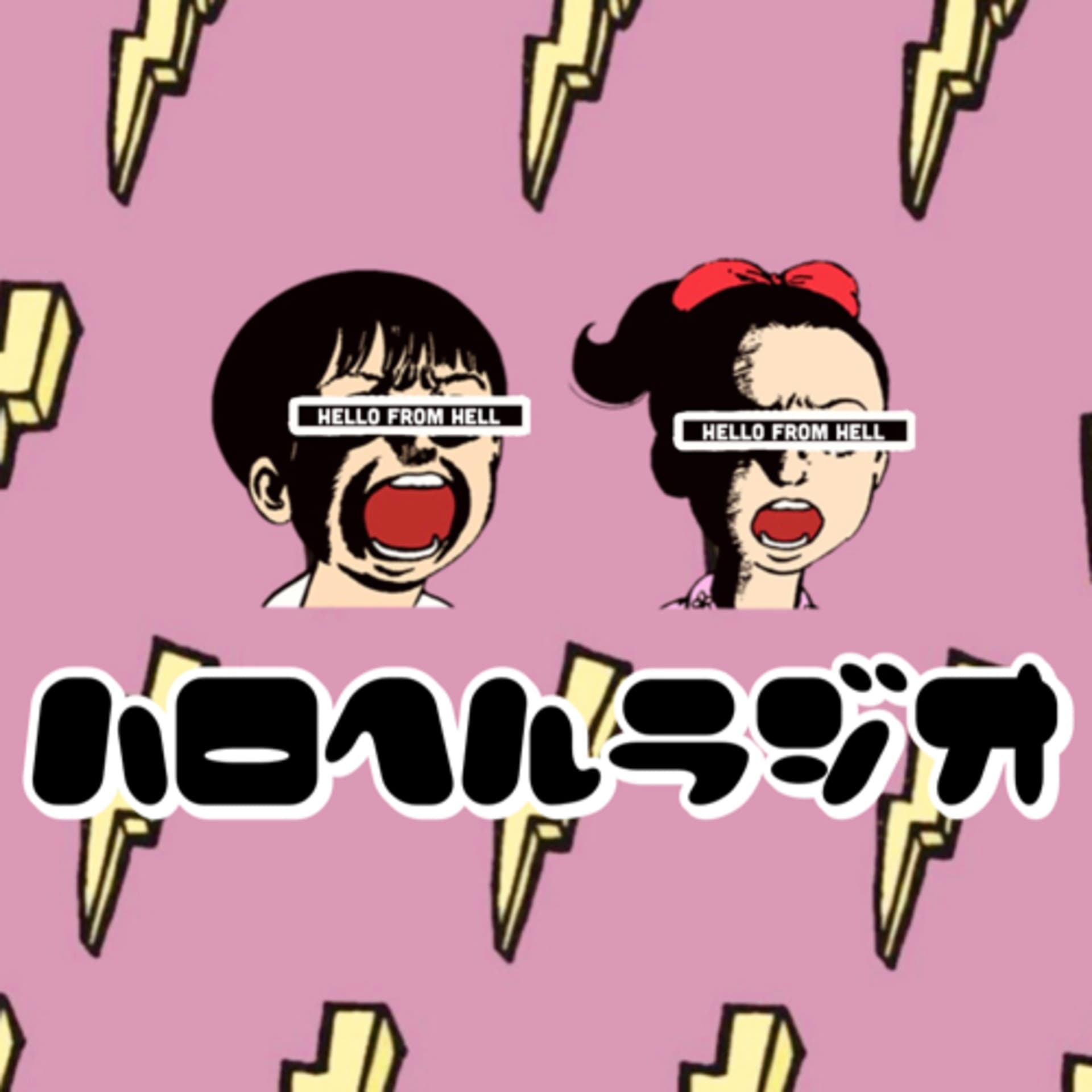 ハロヘルラジオ - Podcasts