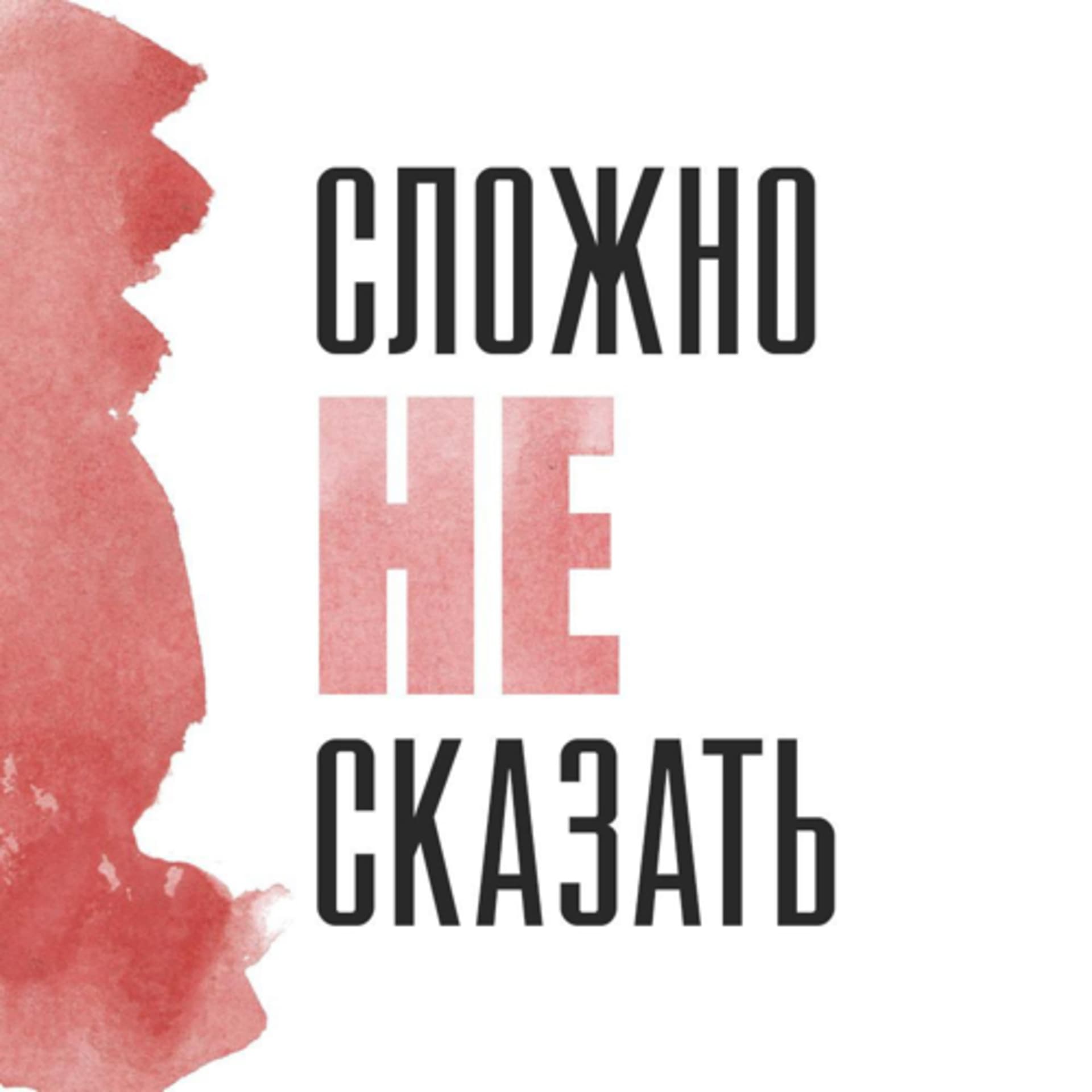 Сложно не сказать - Podcasts