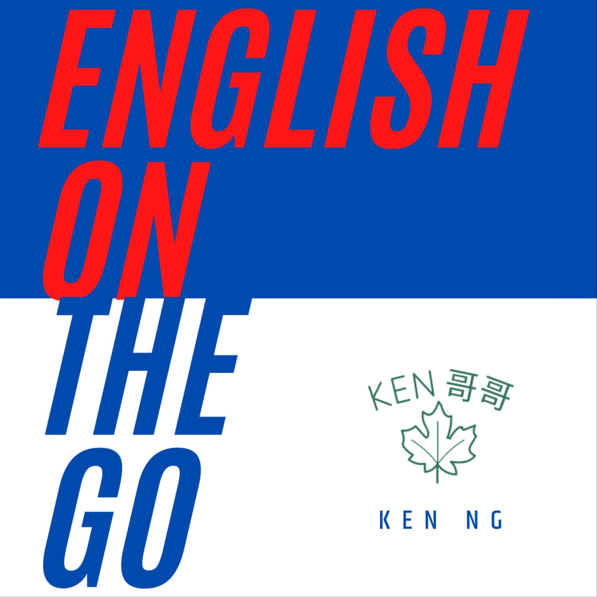 English On the Go with Ken Ng(Ken哥哥) - Podcasts