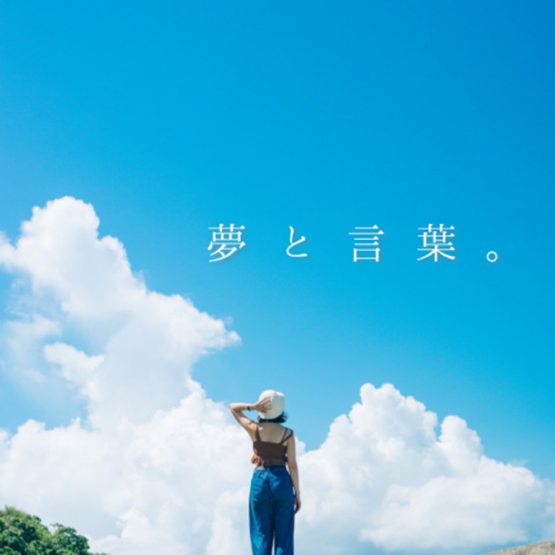 夢と言葉。 - Podcasts