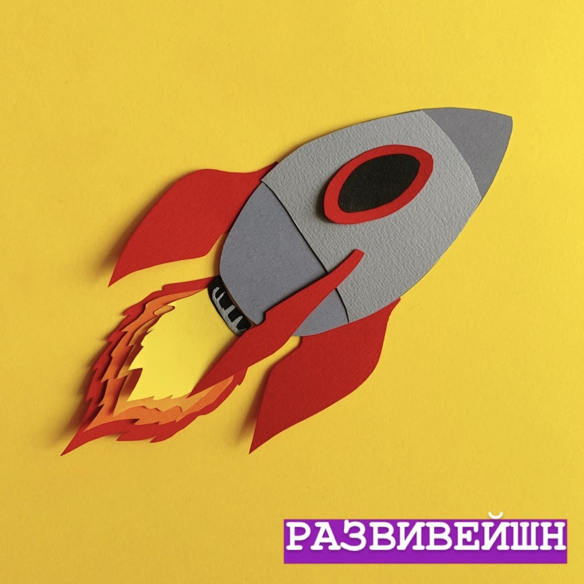 РАЗВИВЕЙШН - Podcasts