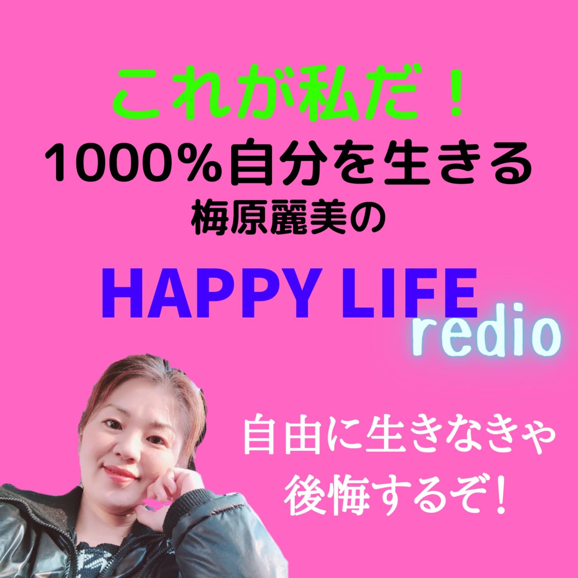 1000%自分を生きる!梅原麗美のhappy LIFEラジオ - Podcasts