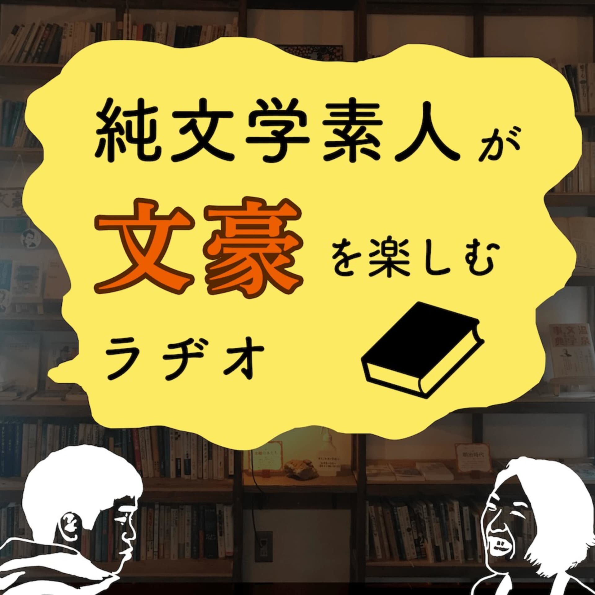 吾輩は文豪ラヂオ - Podcasts