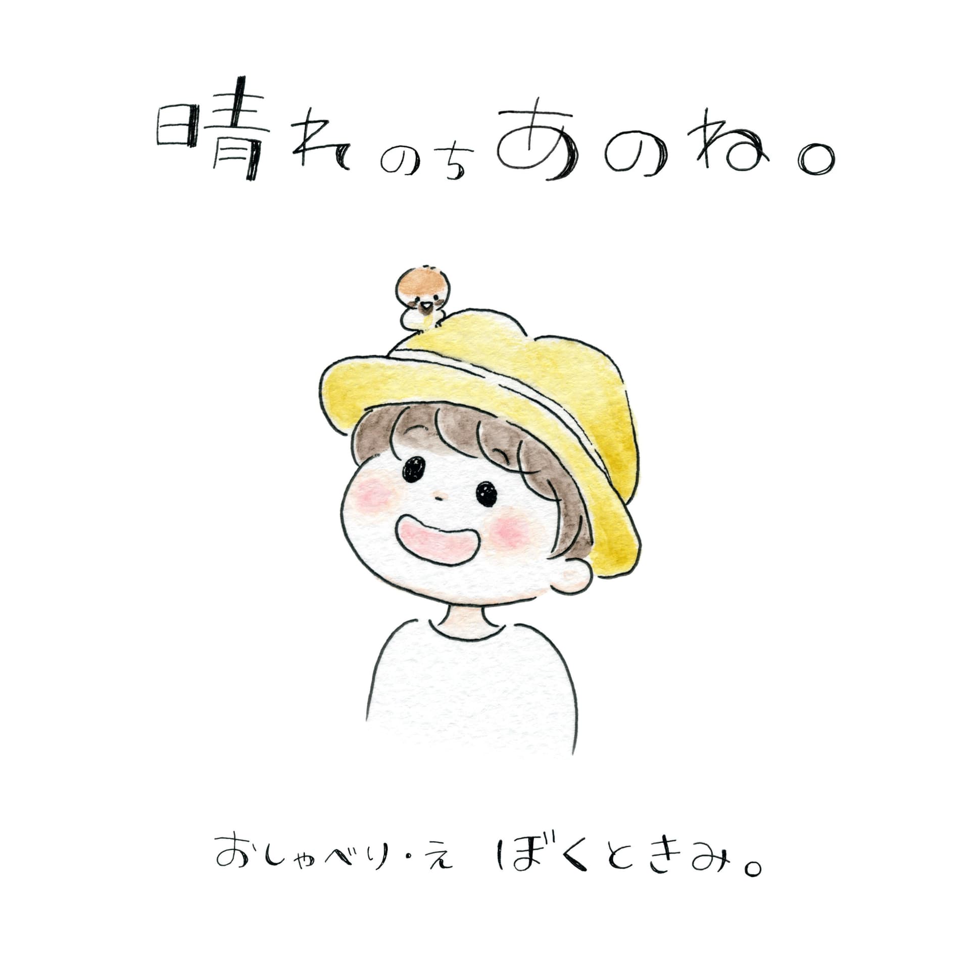 晴れのちあのね。 - Podcasts