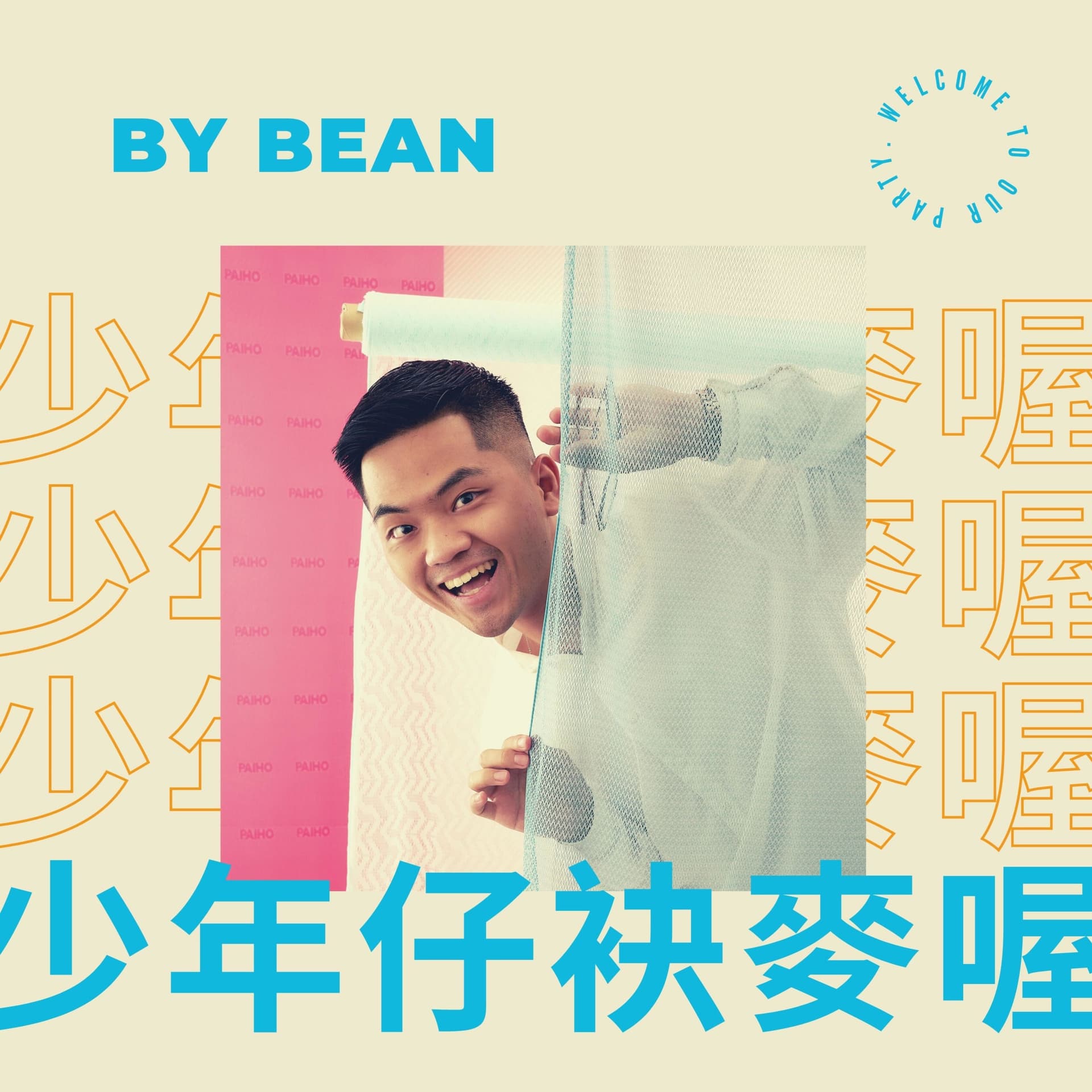 少年仔,袂麥喔! - Podcasts