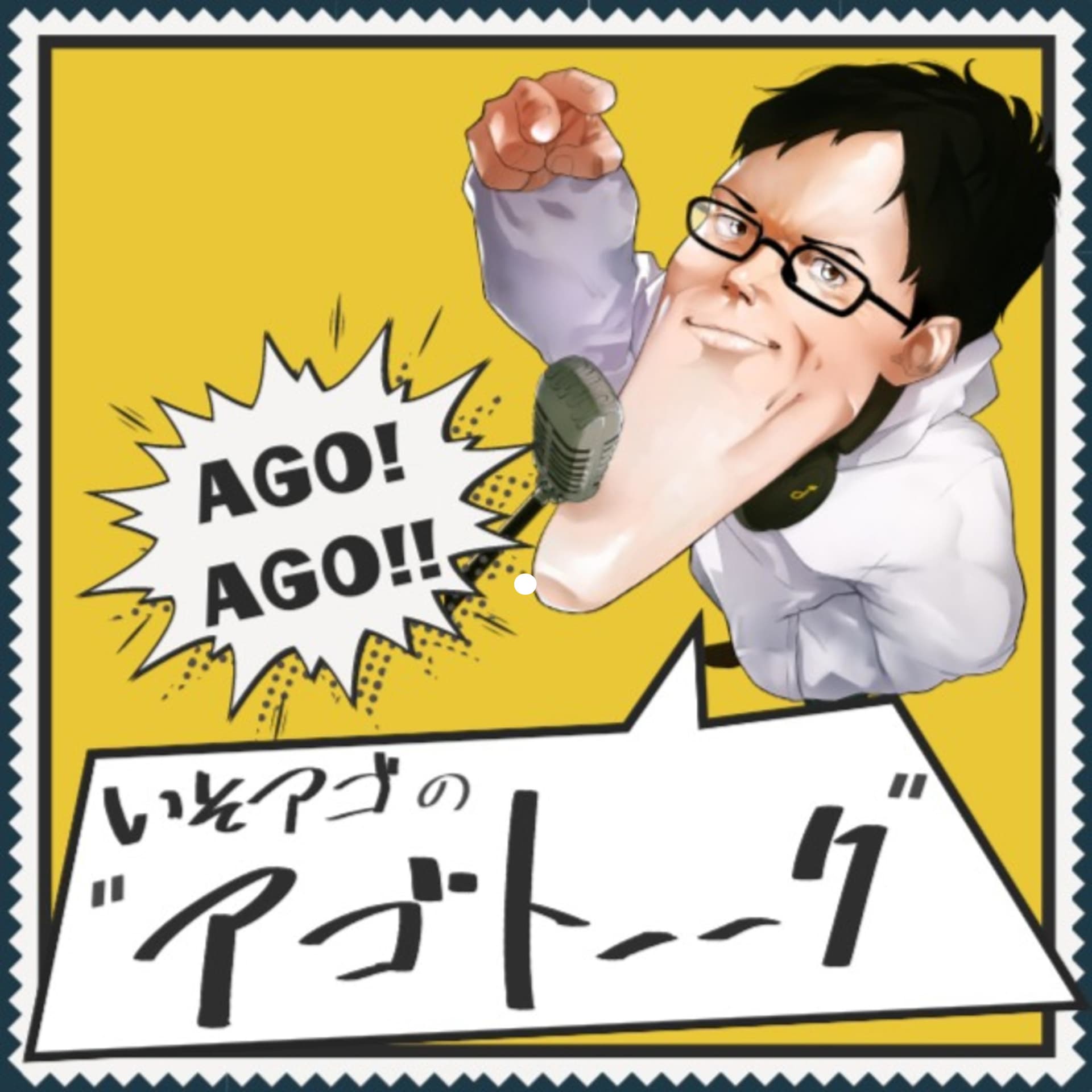 アゴトーーク. (べしゃりラジオ) - Podcasts