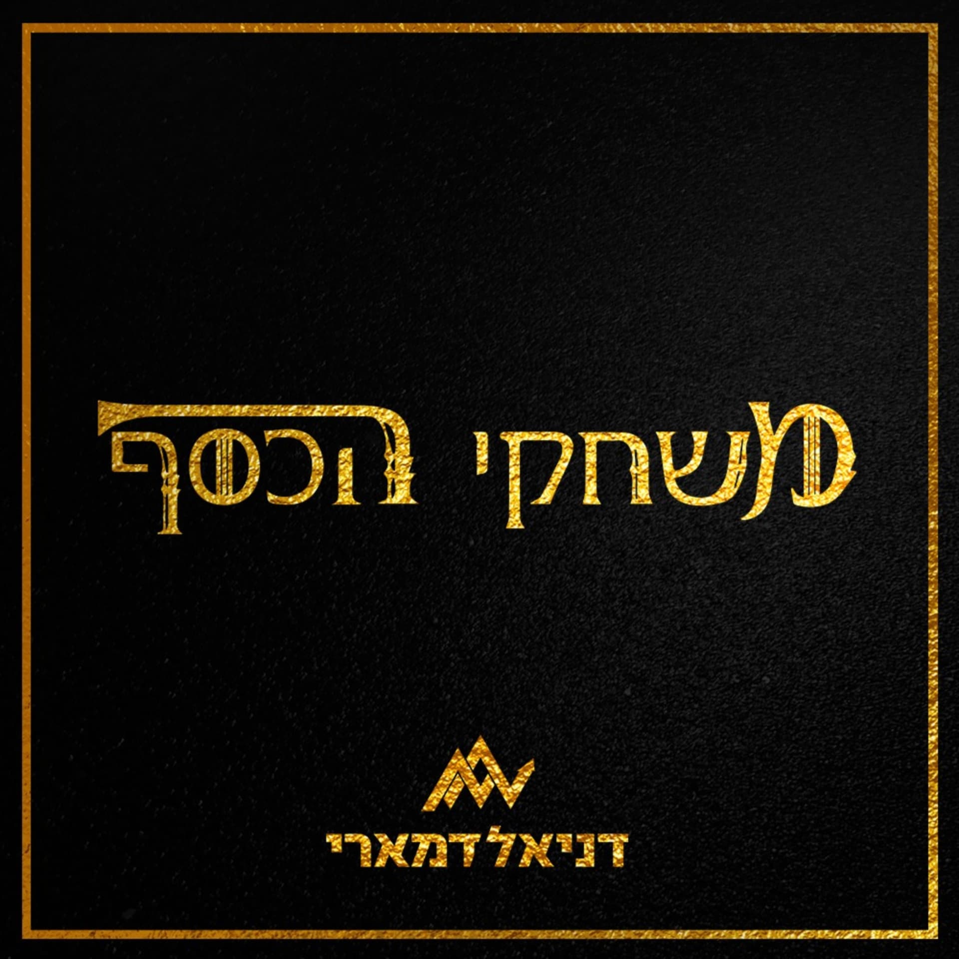 משחקי הכסף - דניאל דמארי - Podcasts