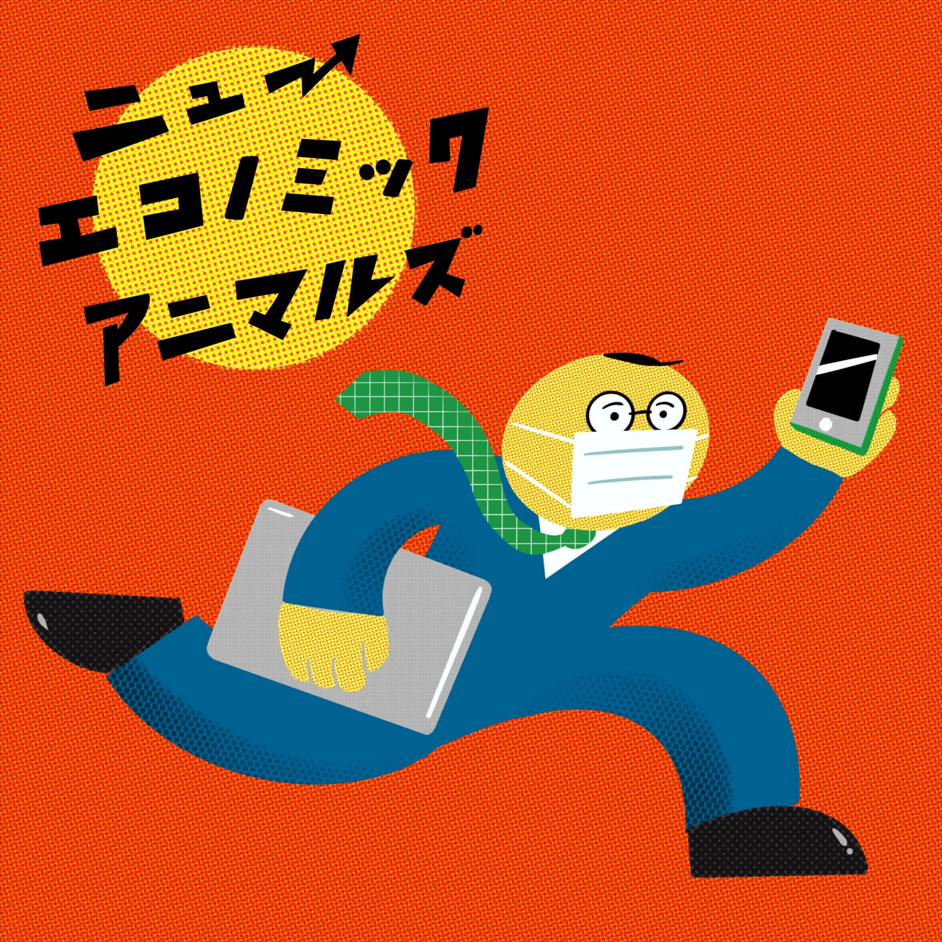 ラジオドラマ|ニューエコノミックアニマルズ|FMさくだいら 毎週金曜20時〜放送 - Podcasts