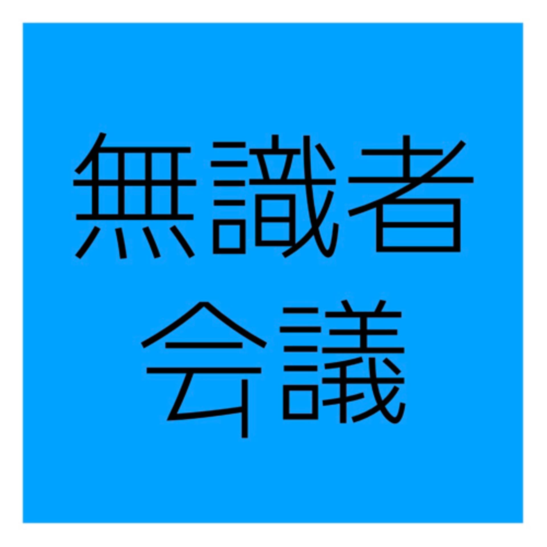 無識者会議 - Podcasts